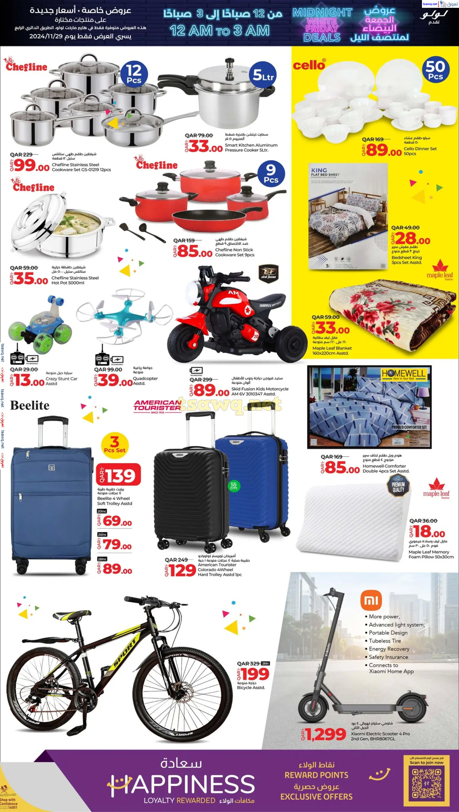 عروض لولو هايبر ماركت قطر 29 نوفمبر 2024 عروض منتصف الليل