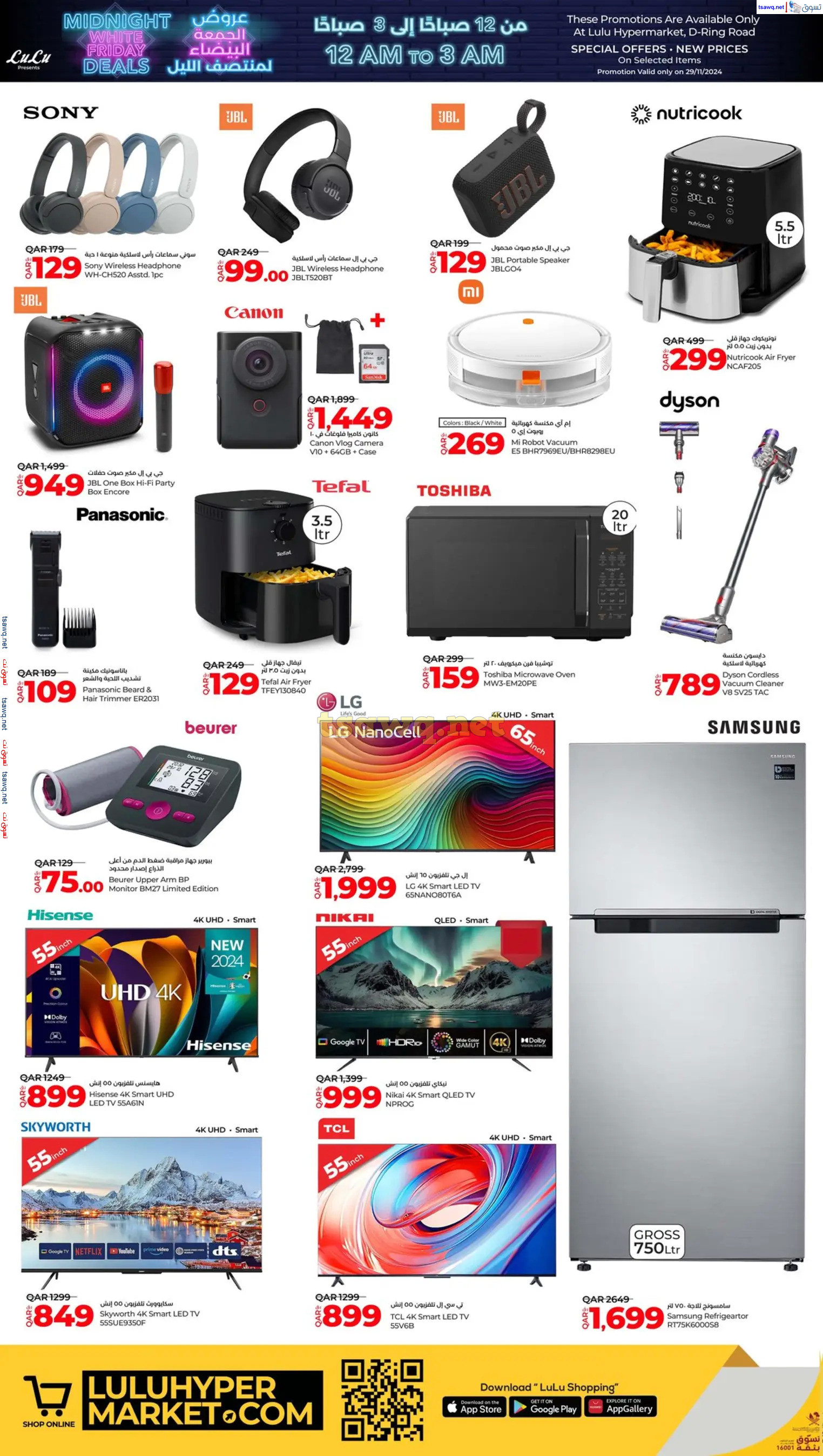 عروض لولو هايبر ماركت قطر 29 نوفمبر 2024 عروض منتصف الليل