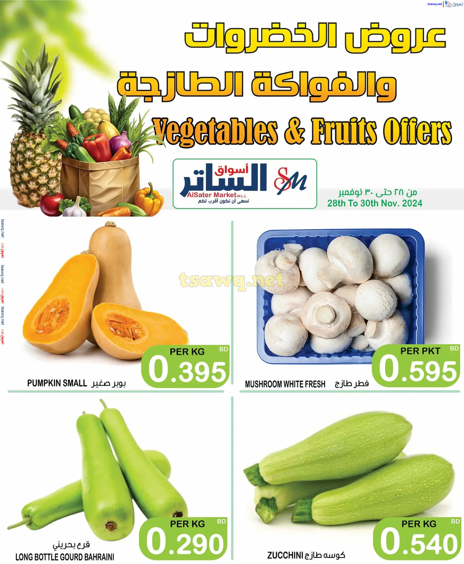 عروض أسواق الساتر من 28 حتى 30 نوفمبر 2024 صفقات طازجة