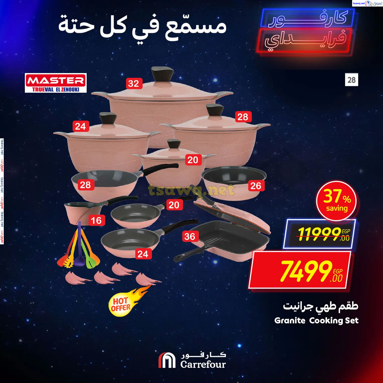 عروض كارفور مصرمن 28 نوفمبر حتى 1 ديسمبر 2024 نهاية الأسبوع