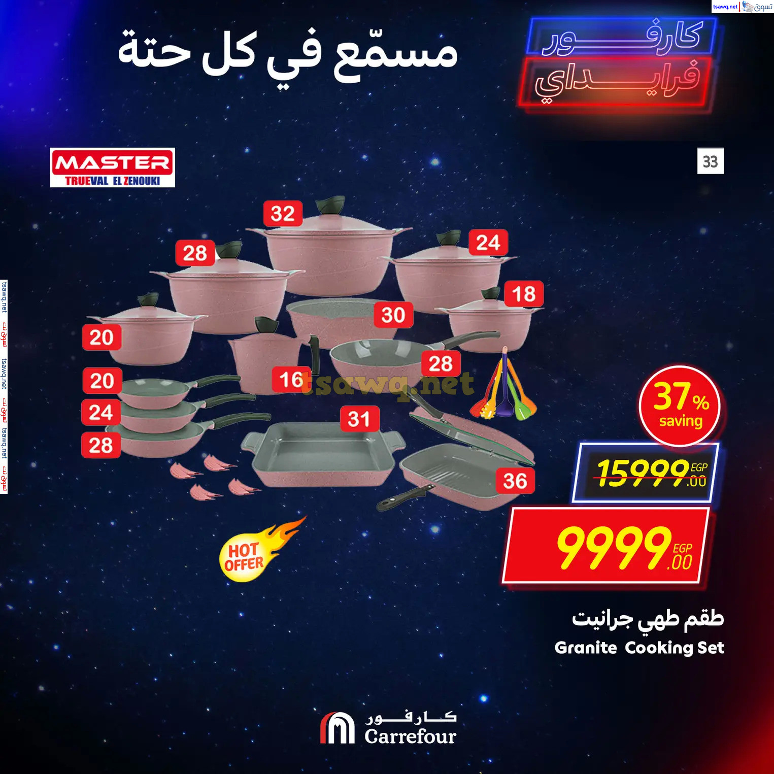 عروض كارفور مصرمن 28 نوفمبر حتى 1 ديسمبر 2024 نهاية الأسبوع