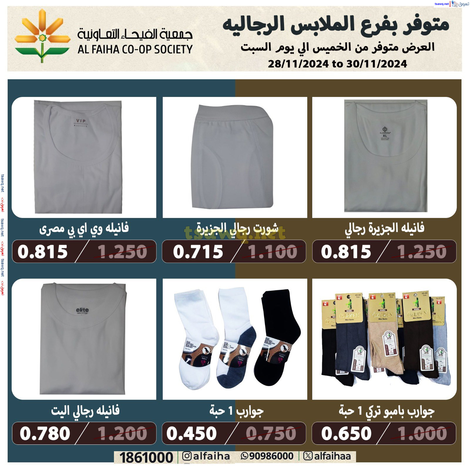 عروض جمعية الفيحاء الكويت حتى 30 نوفمبر 2024 ملابس الرجال