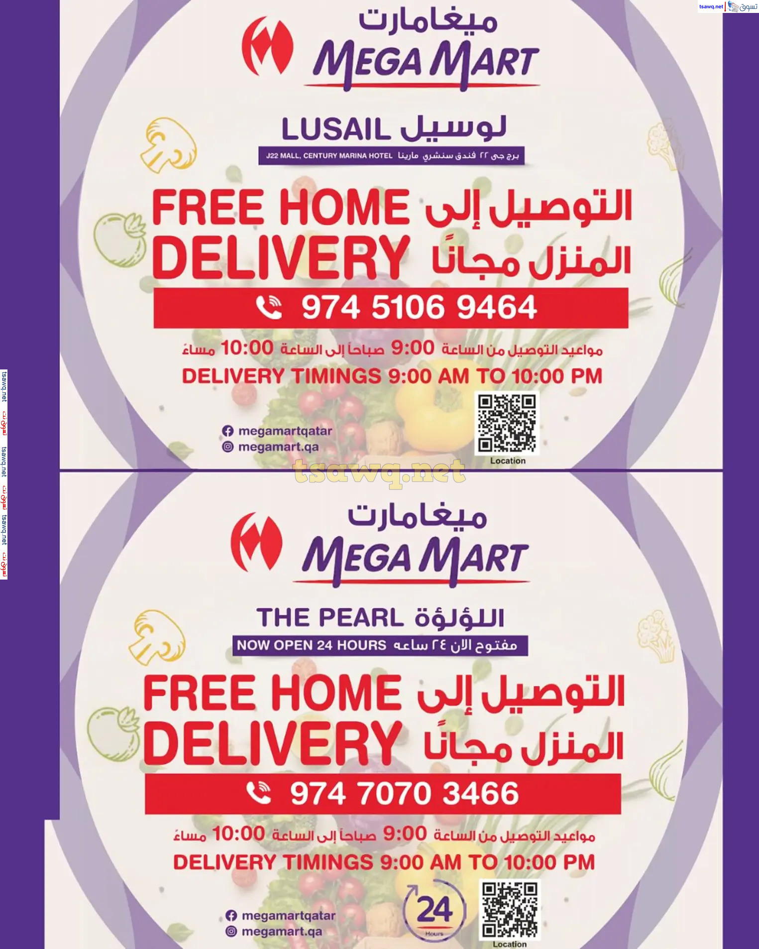 عروض ميغا مارت قطر من 28 نوفمبر حتى 7 ديسمبر 2024 عروض خاصة