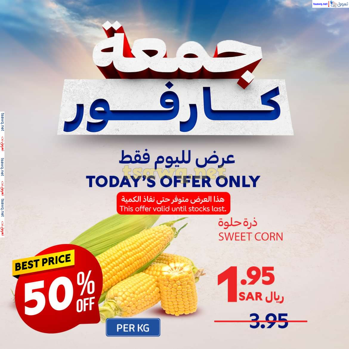 عروض كارفور السعودية اليوم الجمعة 29 نوفمبر 2024 جمعة كارفور
