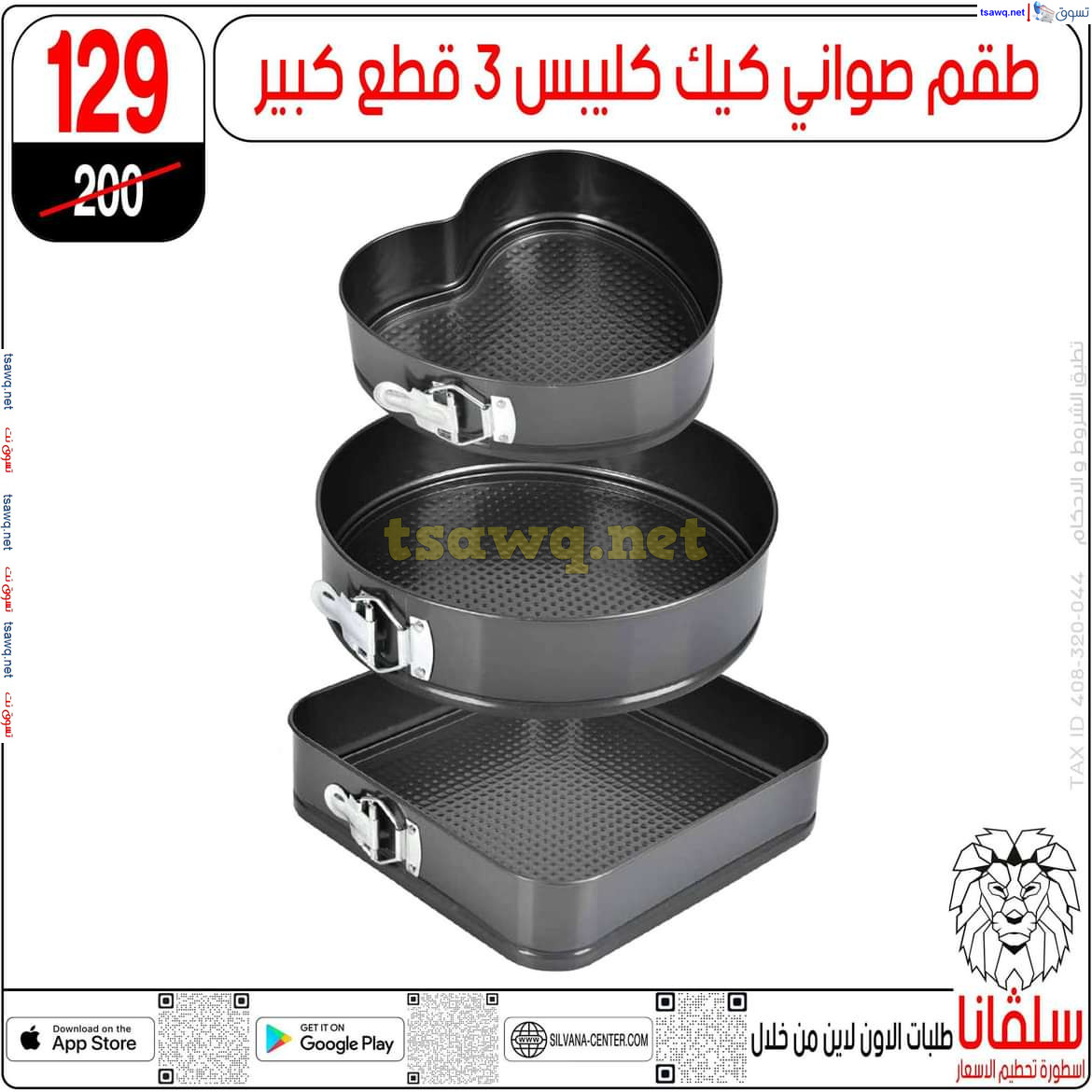 عروض سلفانا سنتر الزاوية الحمراء من الجمعة 29 نوفمبر 2024 تحطيم الأسعار