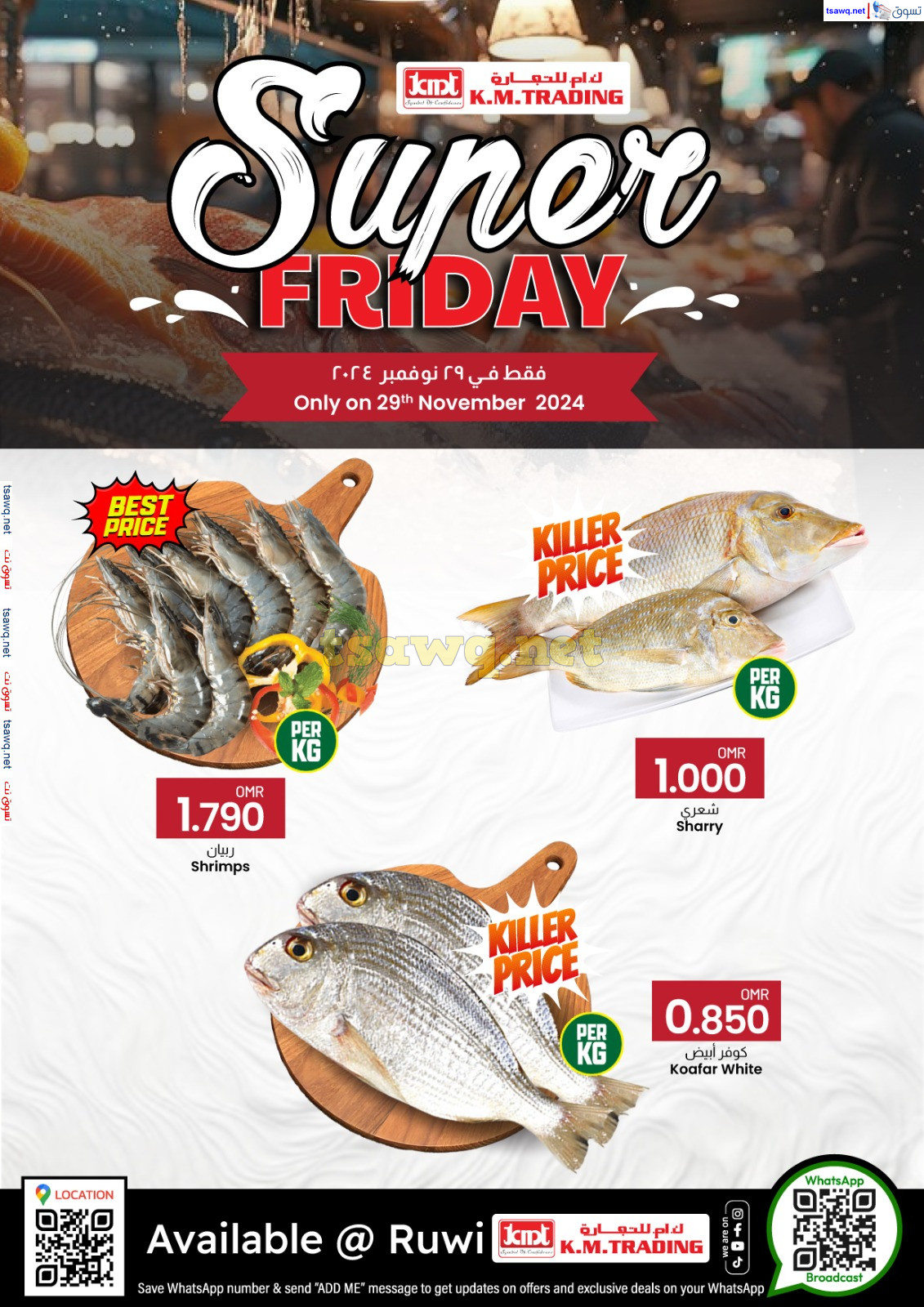 عروض ك إم للتجارة روى اليوم الجمعة 29 نوفمبر 2024 عروض الأسماك