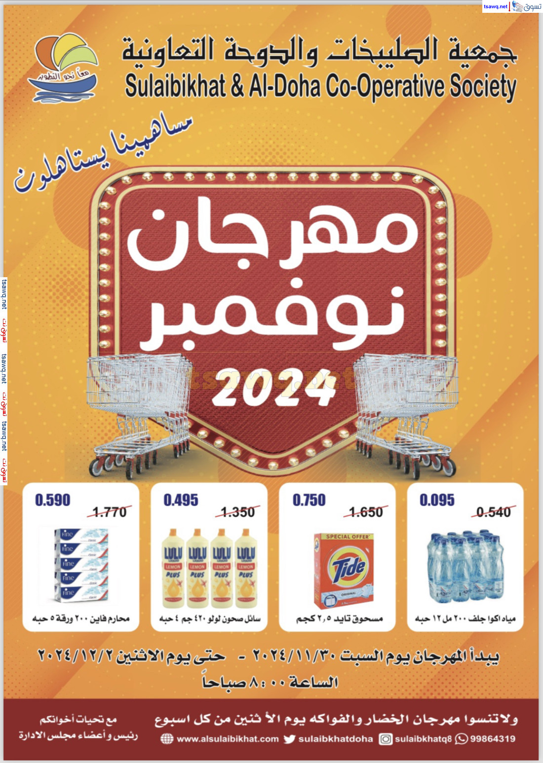 عروض جمعية الصليبخات والدوحة حتى 2 ديسمبر 2024 تحطيم الأسعار
