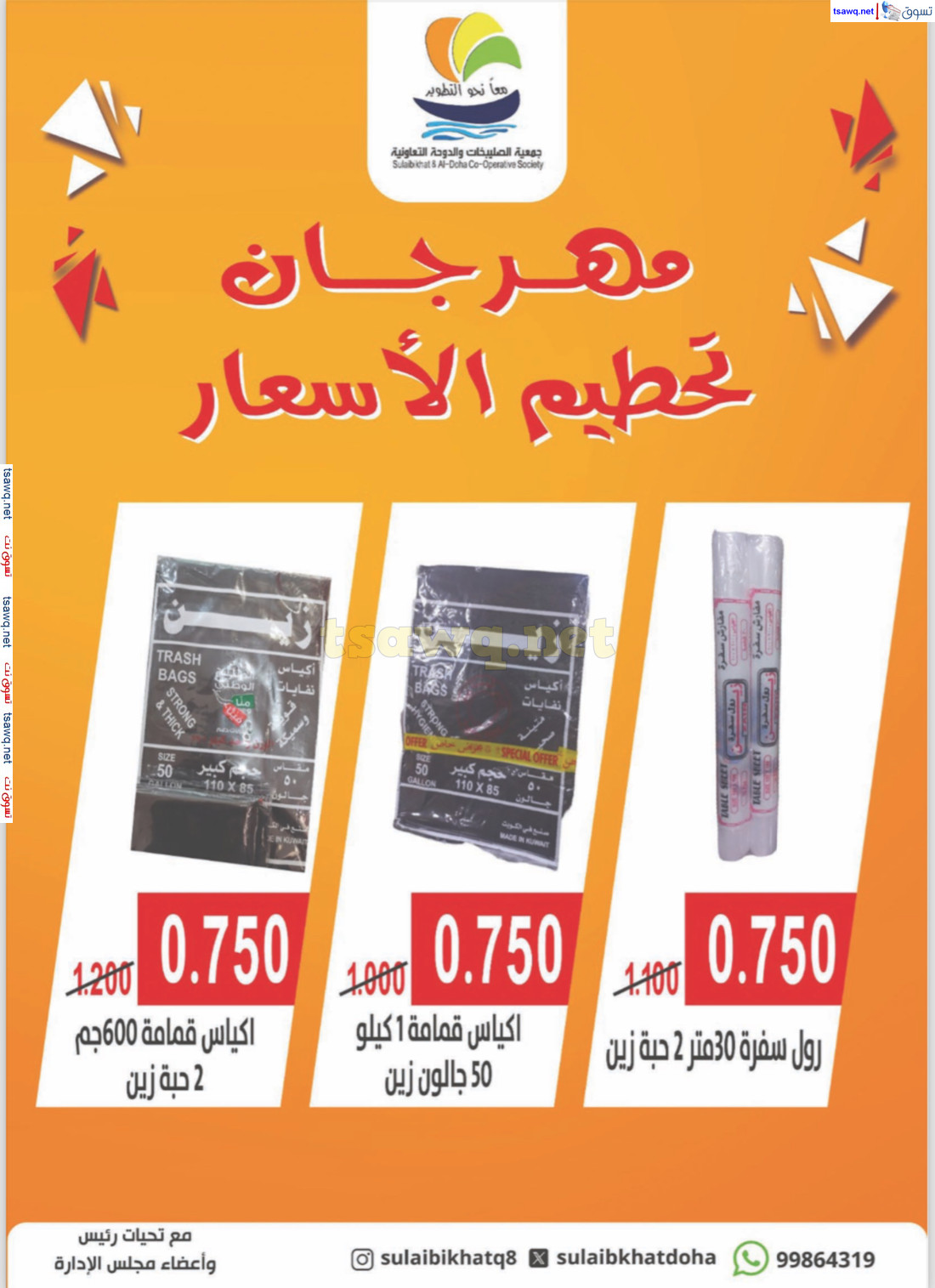 عروض جمعية الصليبخات والدوحة حتى 2 ديسمبر 2024 تحطيم الأسعار