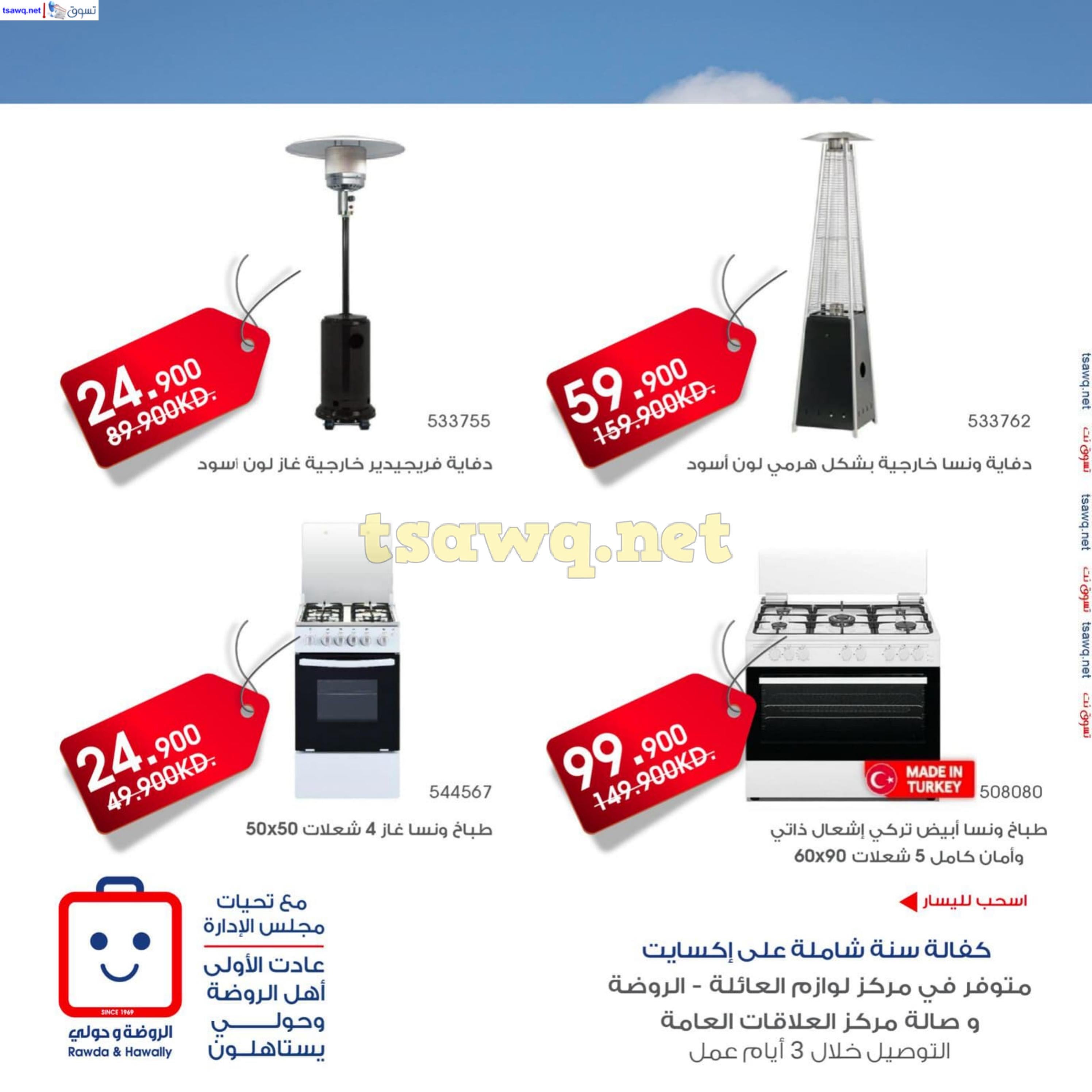 عروض جمعية الروضة وحولى حتى 8 ديسمبر 2024 لوازم العائلة