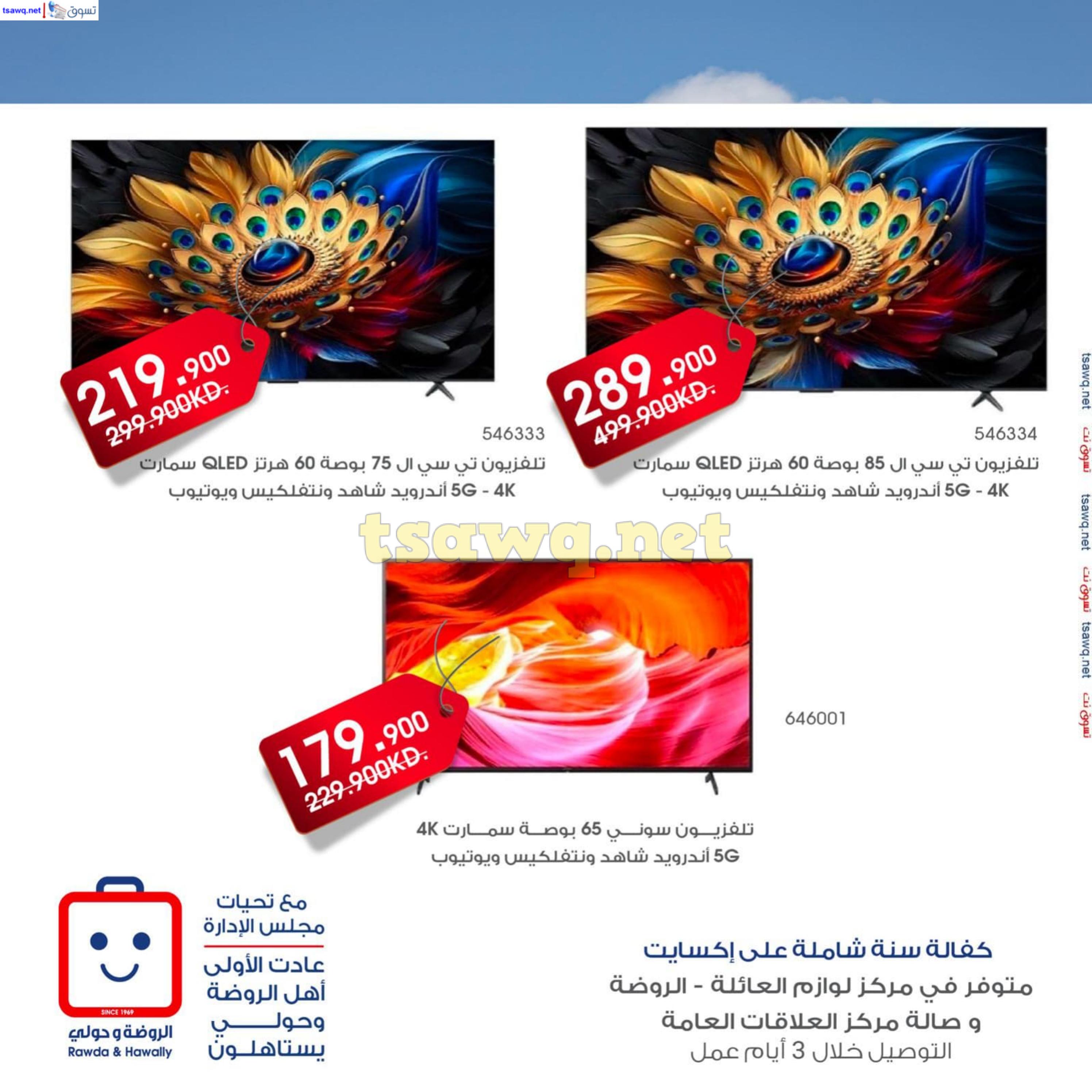 عروض جمعية الروضة وحولى حتى 8 ديسمبر 2024 لوازم العائلة