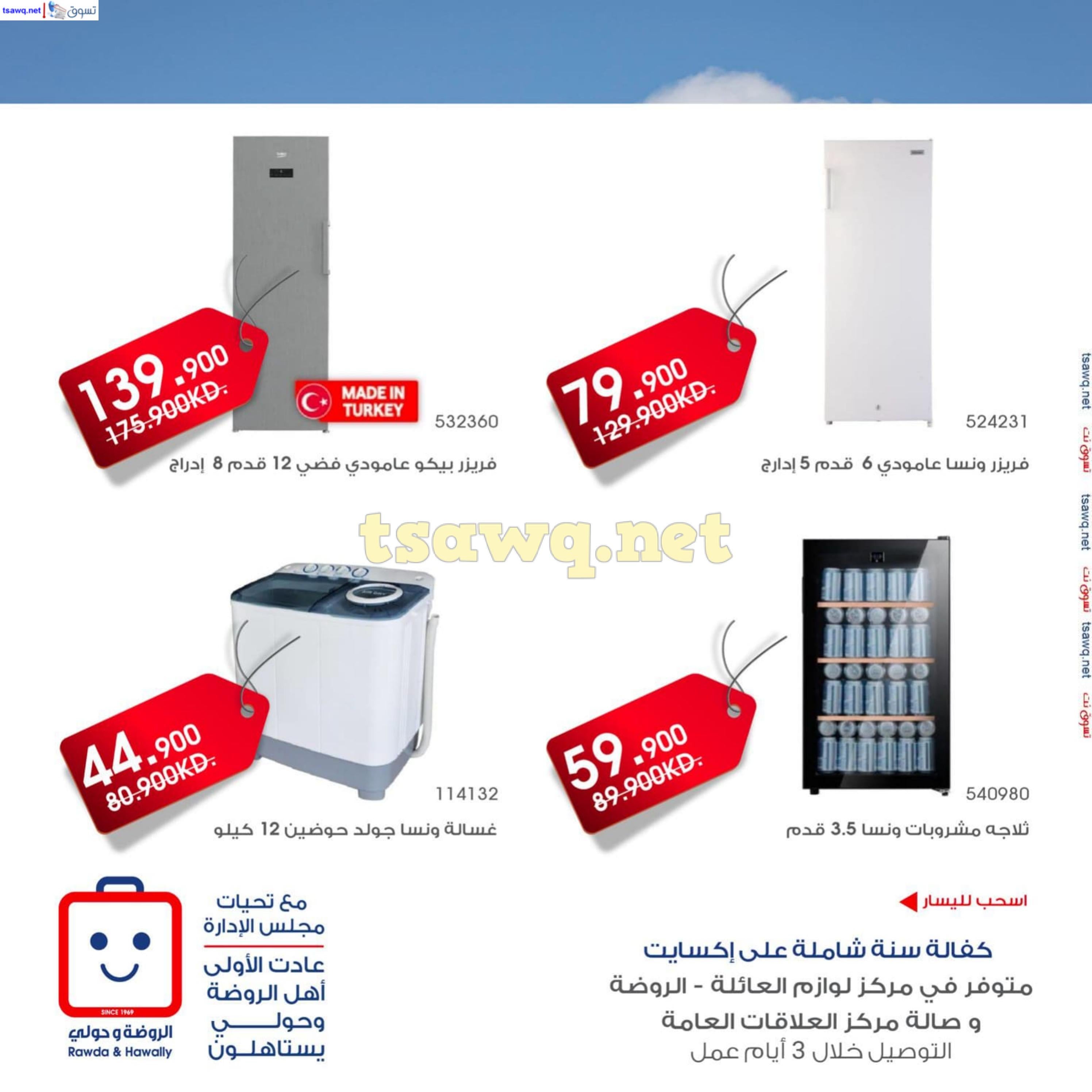 عروض جمعية الروضة وحولى حتى 8 ديسمبر 2024 لوازم العائلة