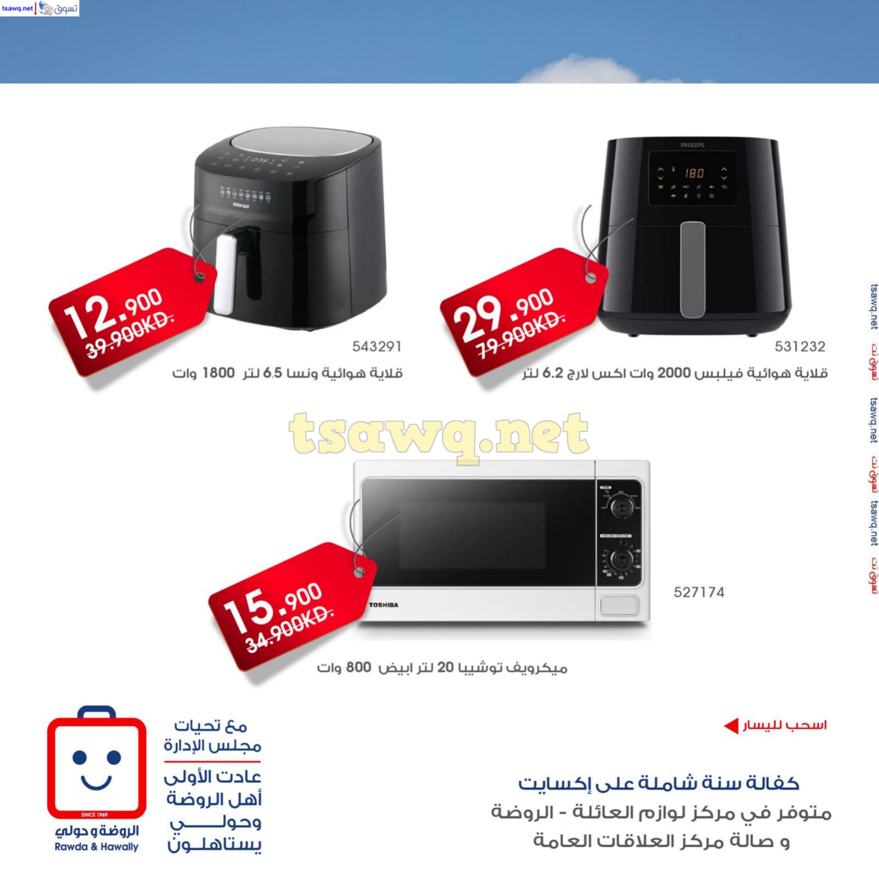 عروض جمعية الروضة وحولى حتى 8 ديسمبر 2024 لوازم العائلة