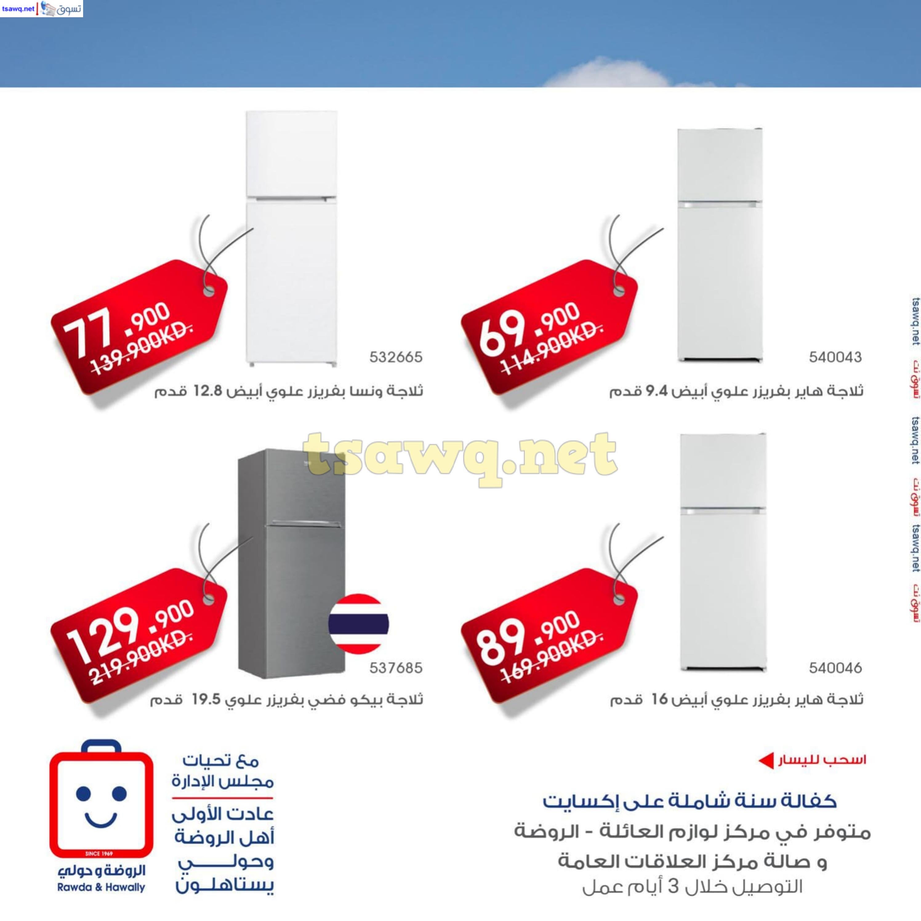عروض جمعية الروضة وحولى حتى 8 ديسمبر 2024 لوازم العائلة
