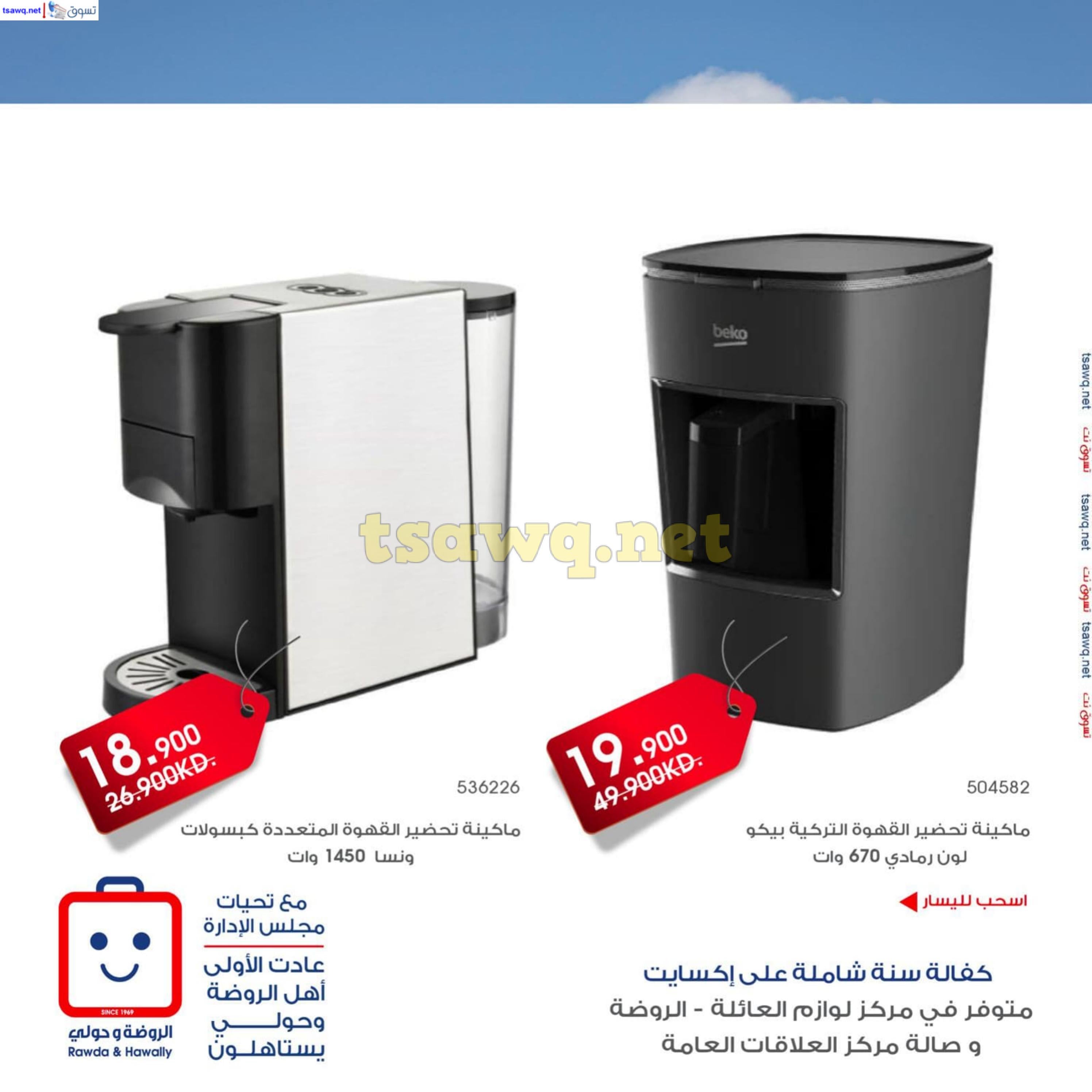 عروض جمعية الروضة وحولى حتى 8 ديسمبر 2024 لوازم العائلة