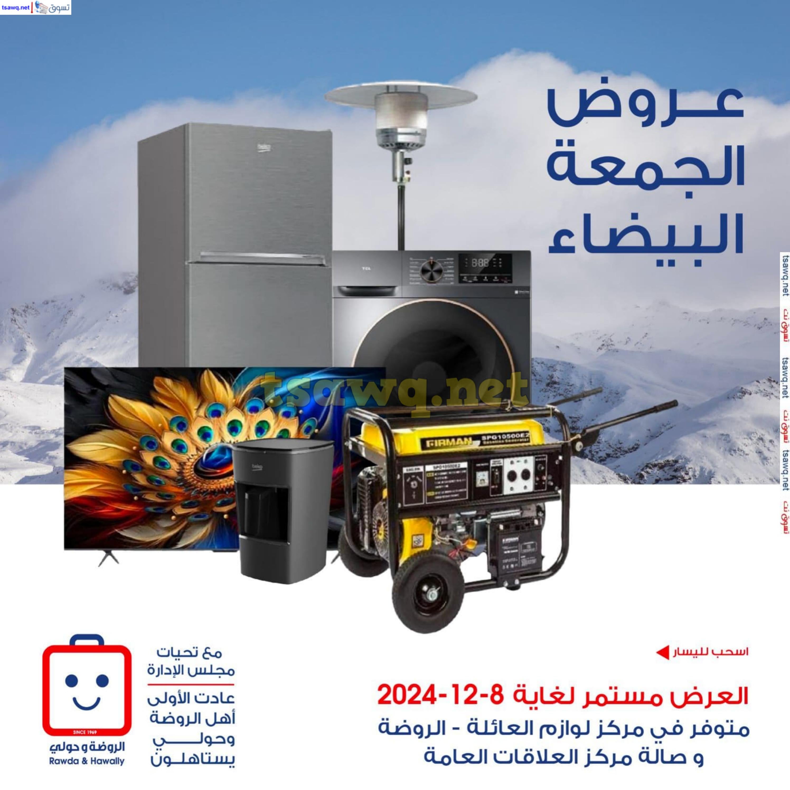عروض جمعية الروضة وحولى حتى 8 ديسمبر 2024 لوازم العائلة