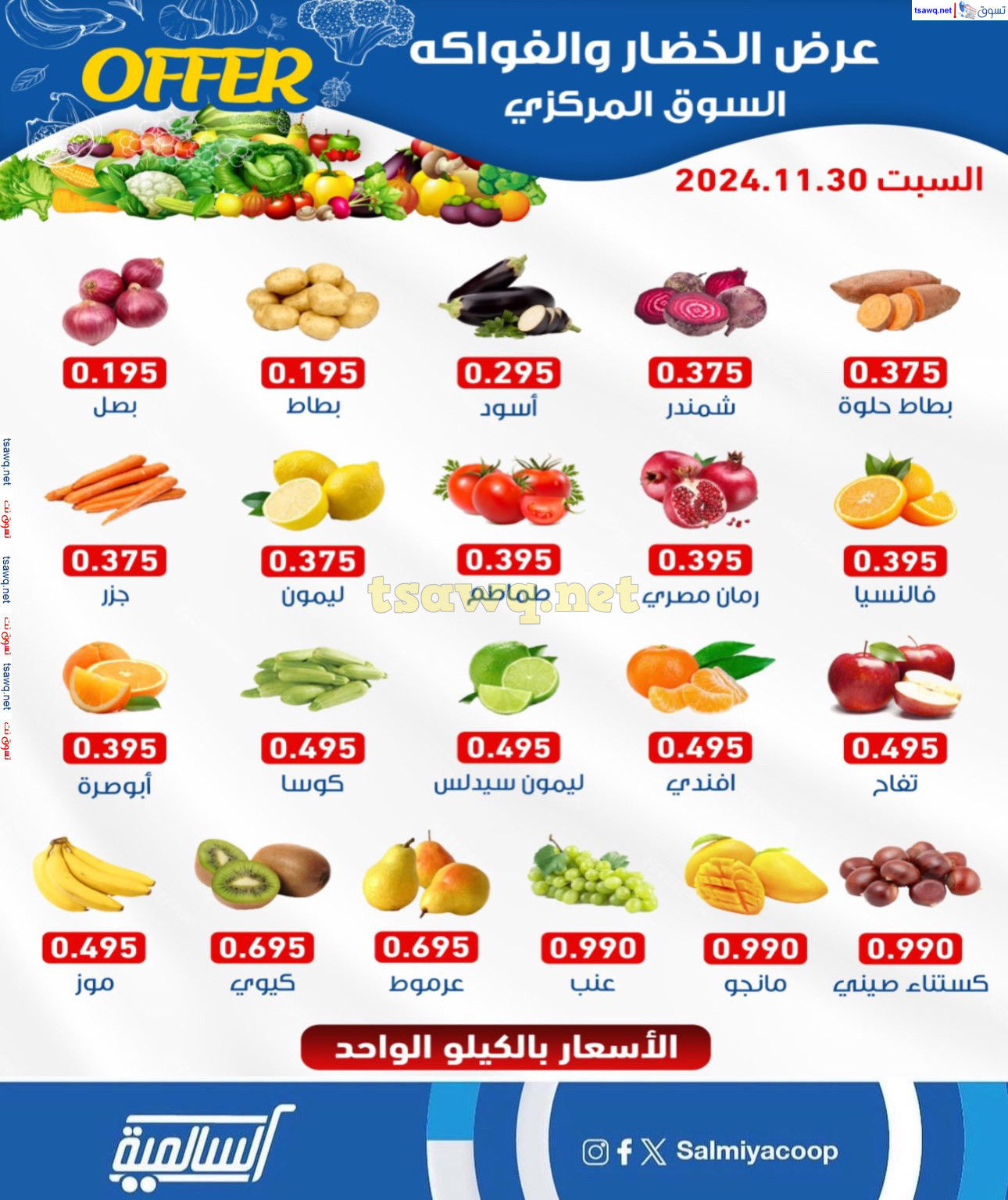 عروض جمعية السالمية السوق المركزى السبت 30 نوفمبر 2024 الفاكهة والخضار