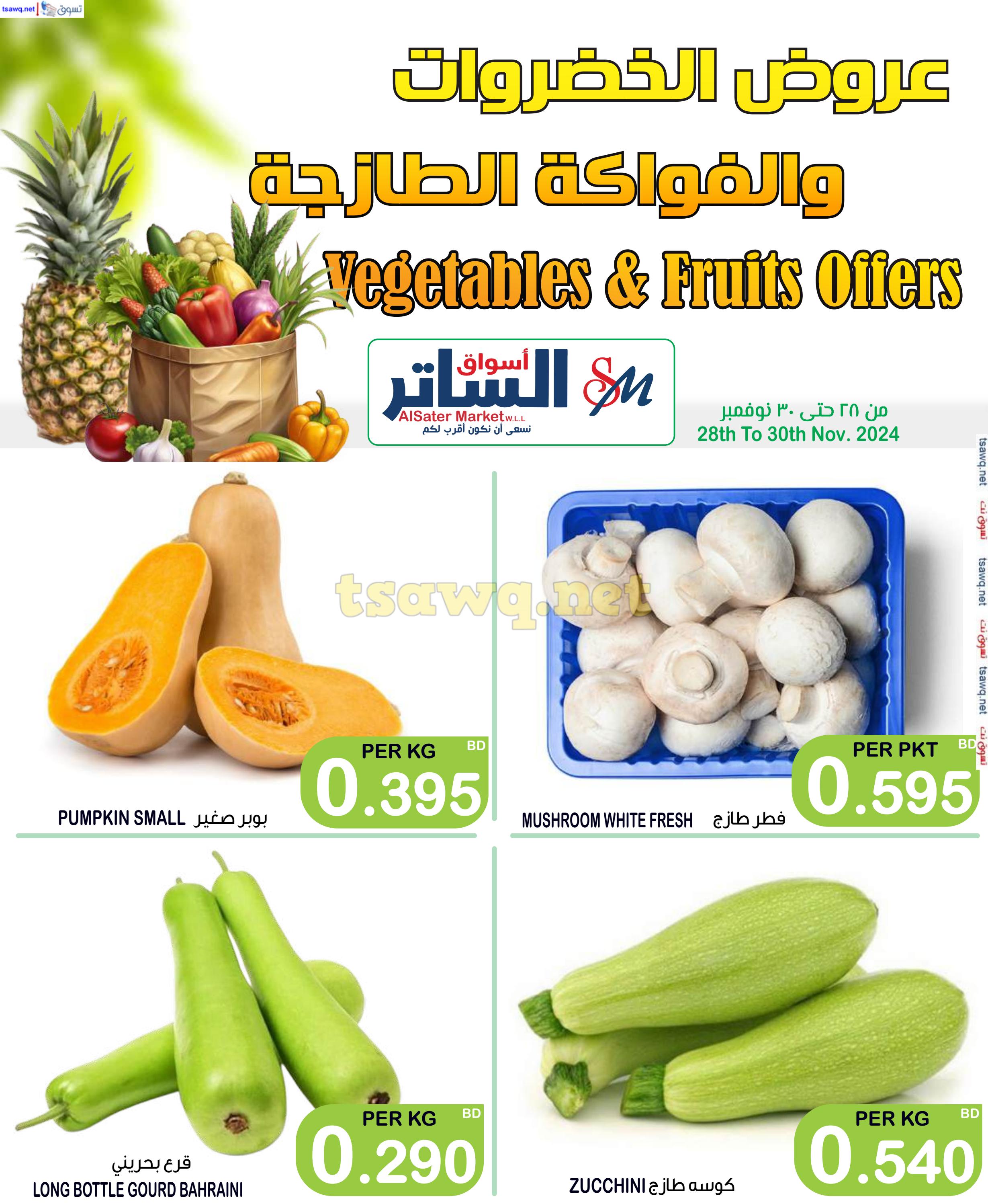 عروض أسواق الساتر من 28 حتى 30 نوفمبر 2024 نهاية الإسبوع