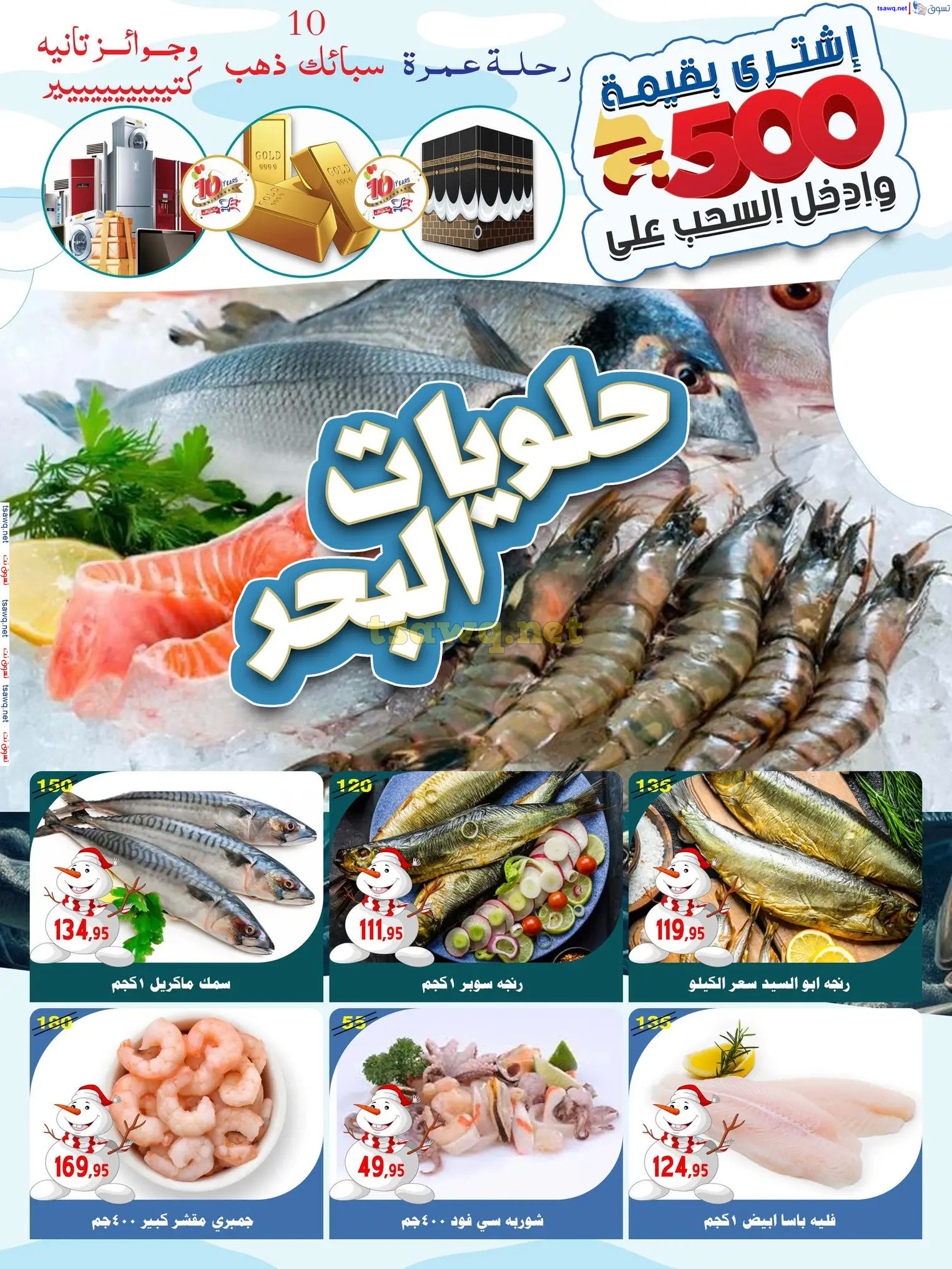 عروض أسواق البدر العاشر من رمضان حتى 12 ديسمبر 2024 عروض الشتاء
