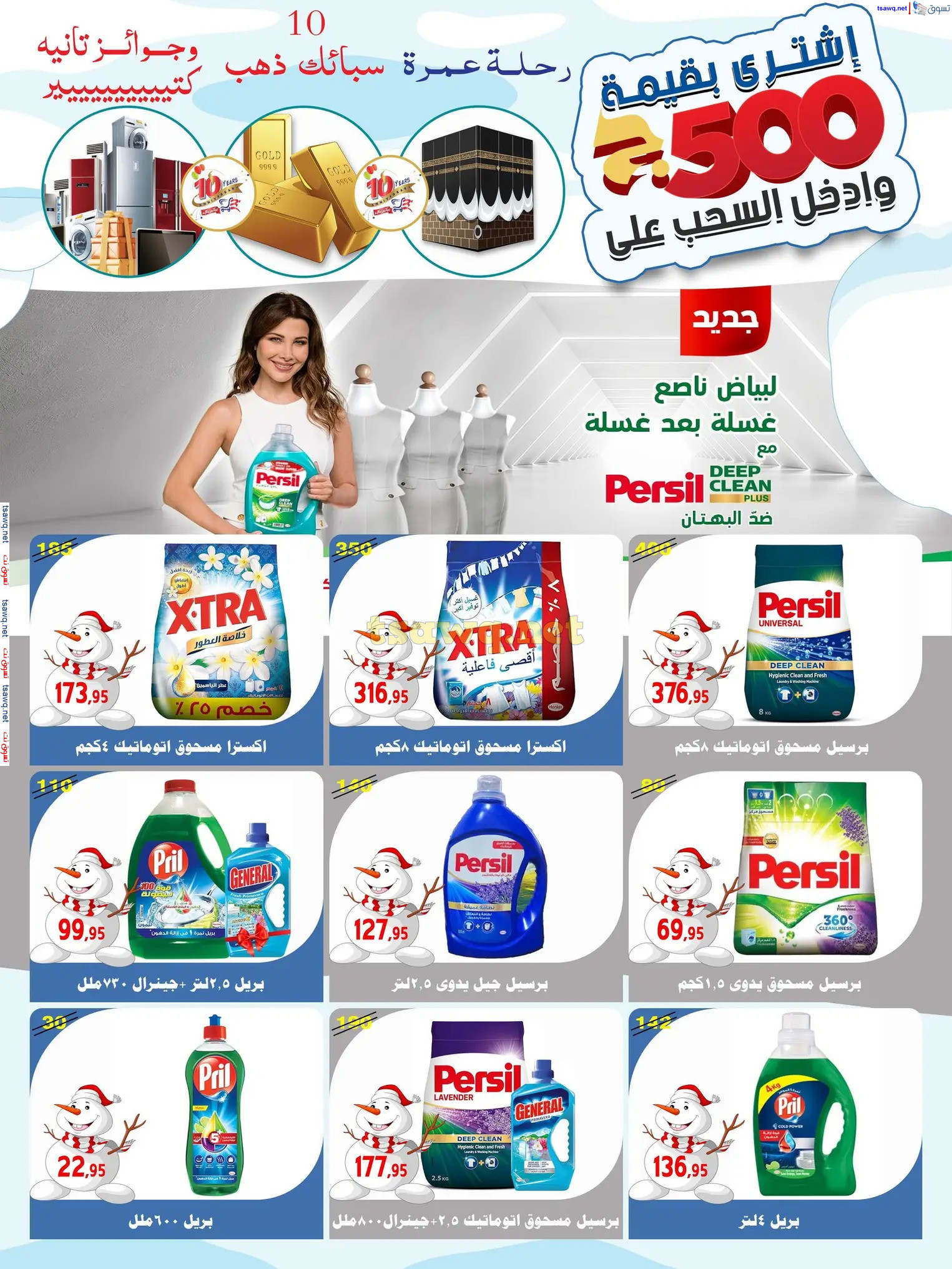 عروض أسواق البدر العاشر من رمضان حتى 12 ديسمبر 2024 عروض الشتاء