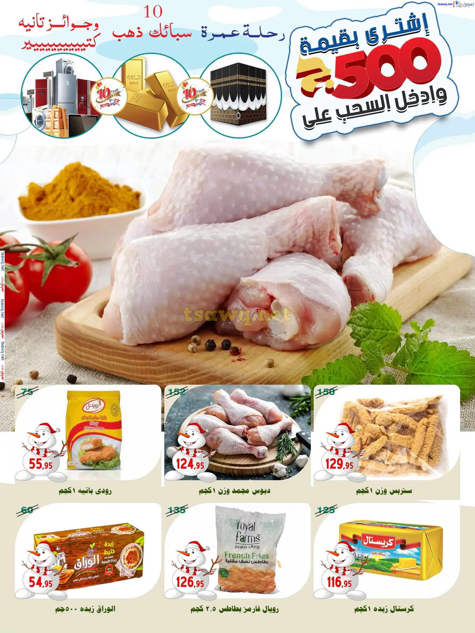 عروض أسواق البدر العاشر من رمضان حتى 12 ديسمبر 2024 عروض الشتاء