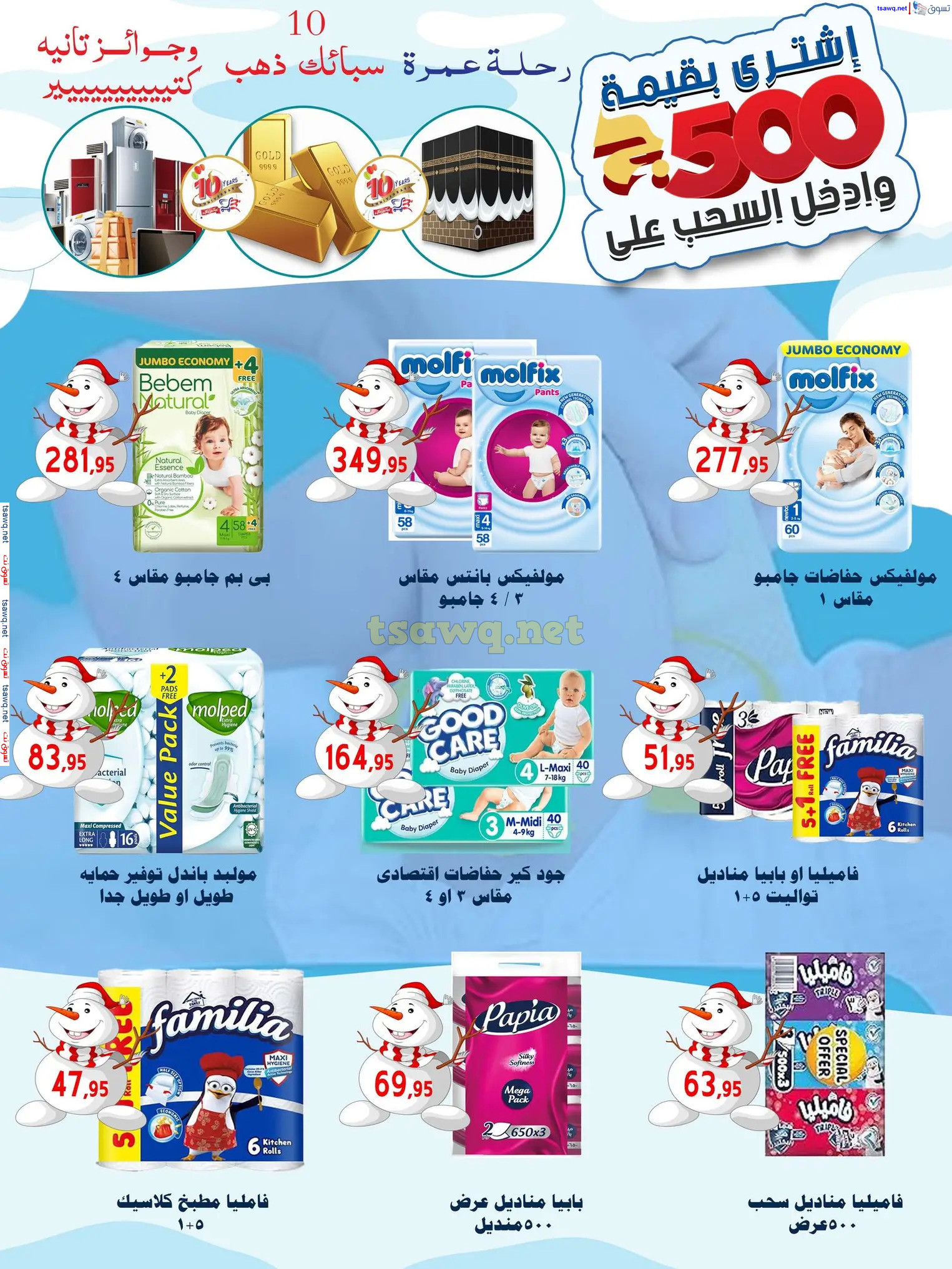عروض أسواق البدر العاشر من رمضان حتى 12 ديسمبر 2024 عروض الشتاء