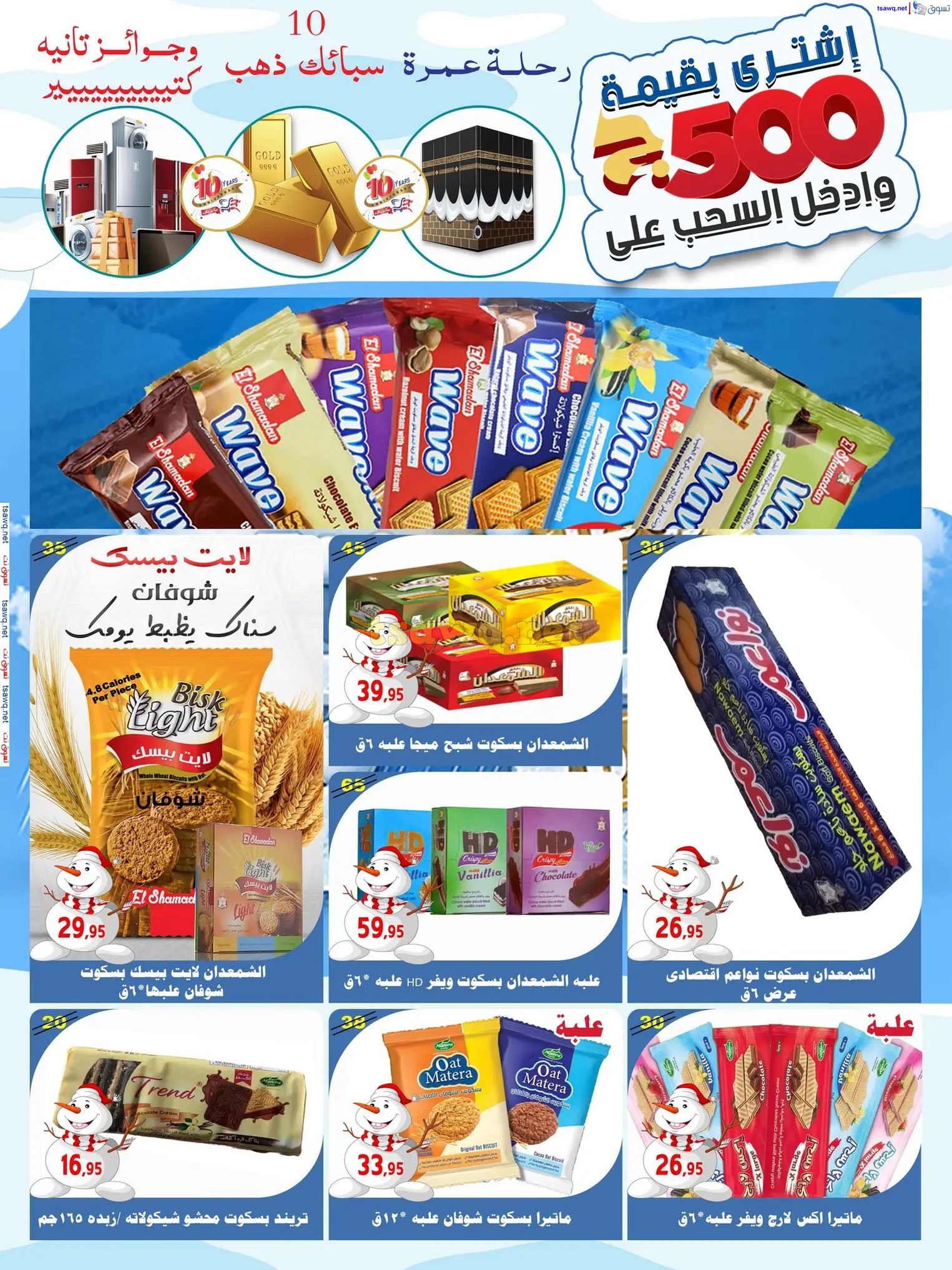 عروض أسواق البدر العاشر من رمضان حتى 12 ديسمبر 2024 عروض الشتاء