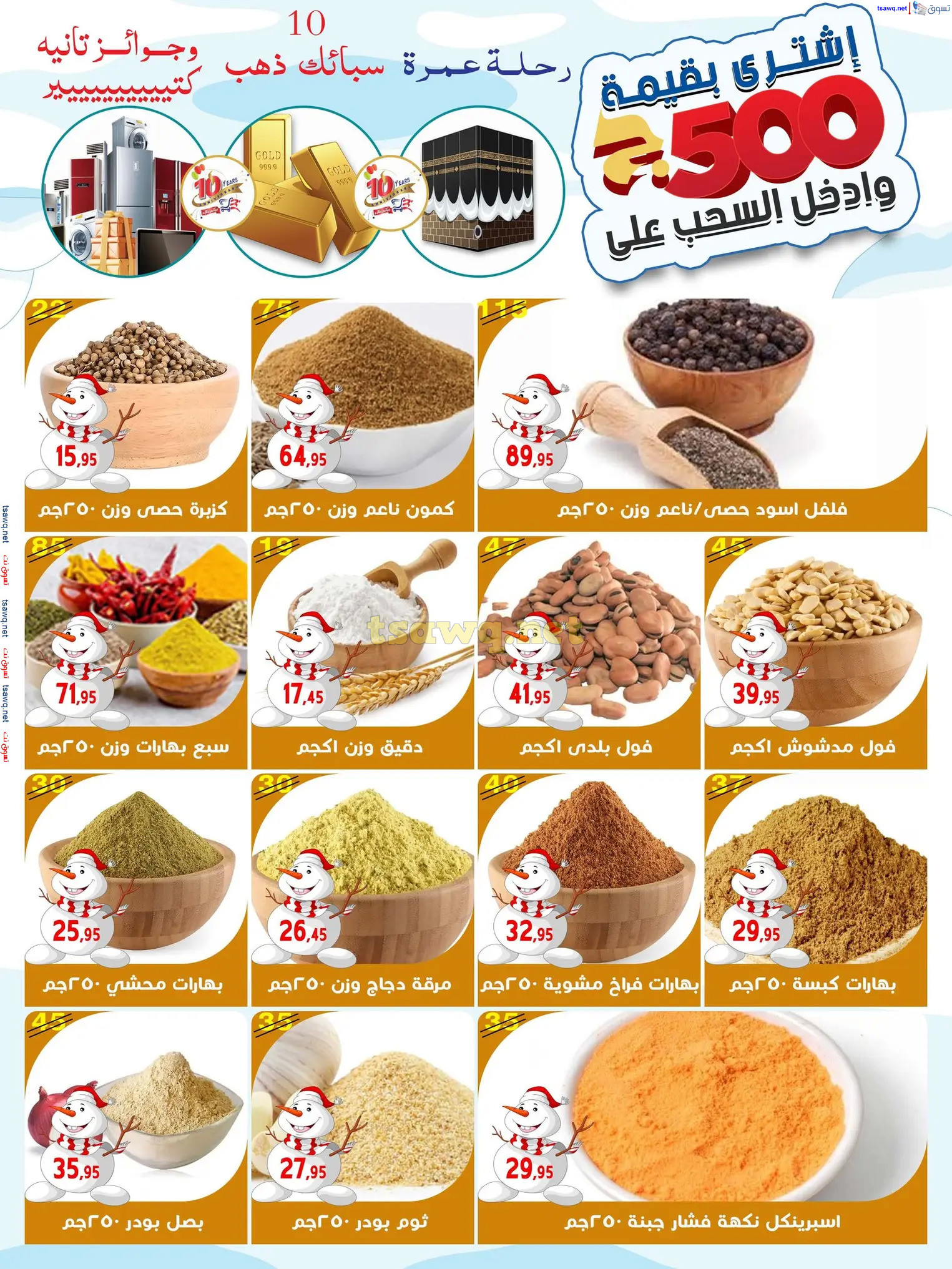 عروض أسواق البدر العاشر من رمضان حتى 12 ديسمبر 2024 عروض الشتاء