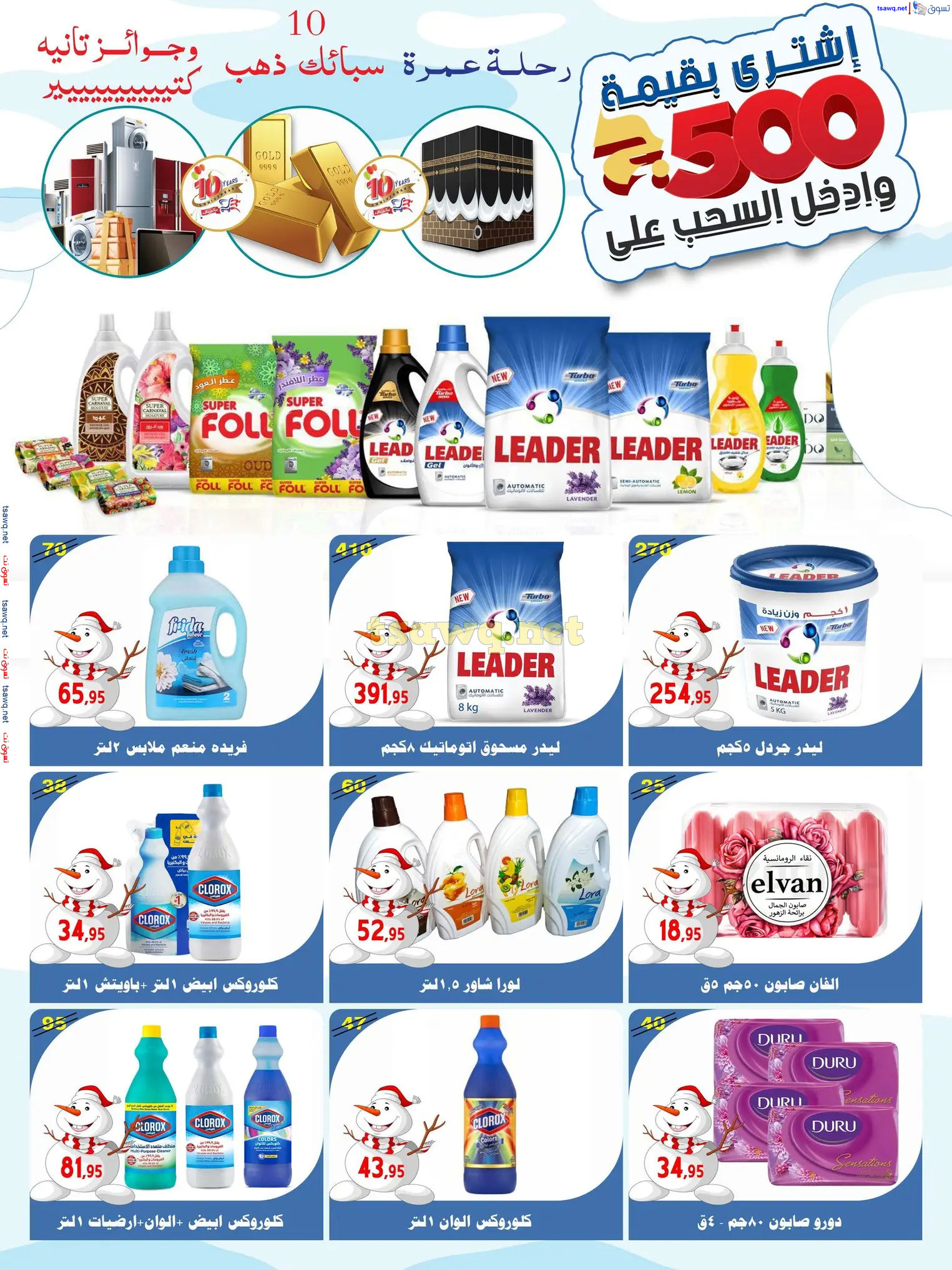 عروض أسواق البدر العاشر من رمضان حتى 12 ديسمبر 2024 عروض الشتاء