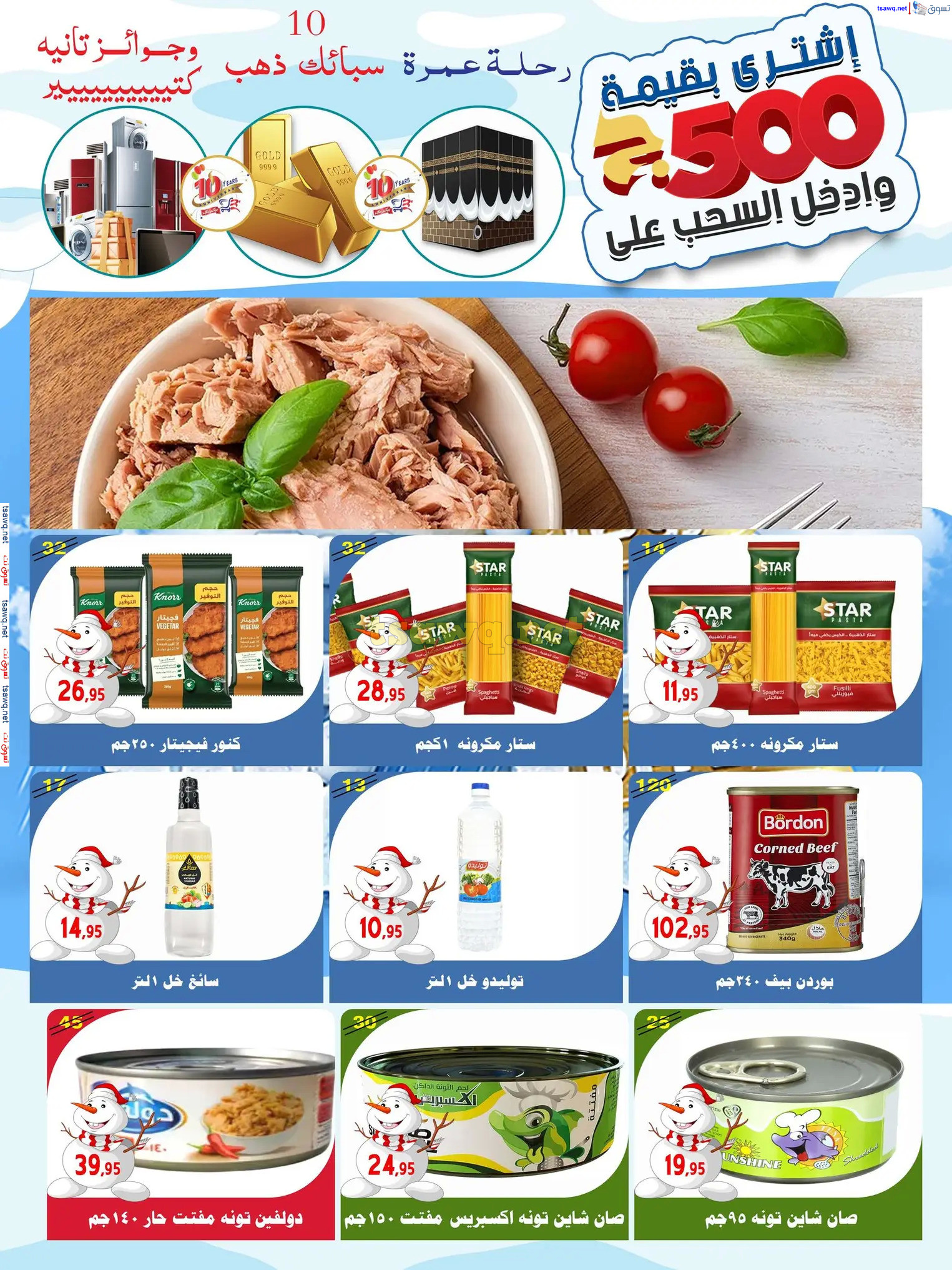 عروض أسواق البدر العاشر من رمضان حتى 12 ديسمبر 2024 عروض الشتاء