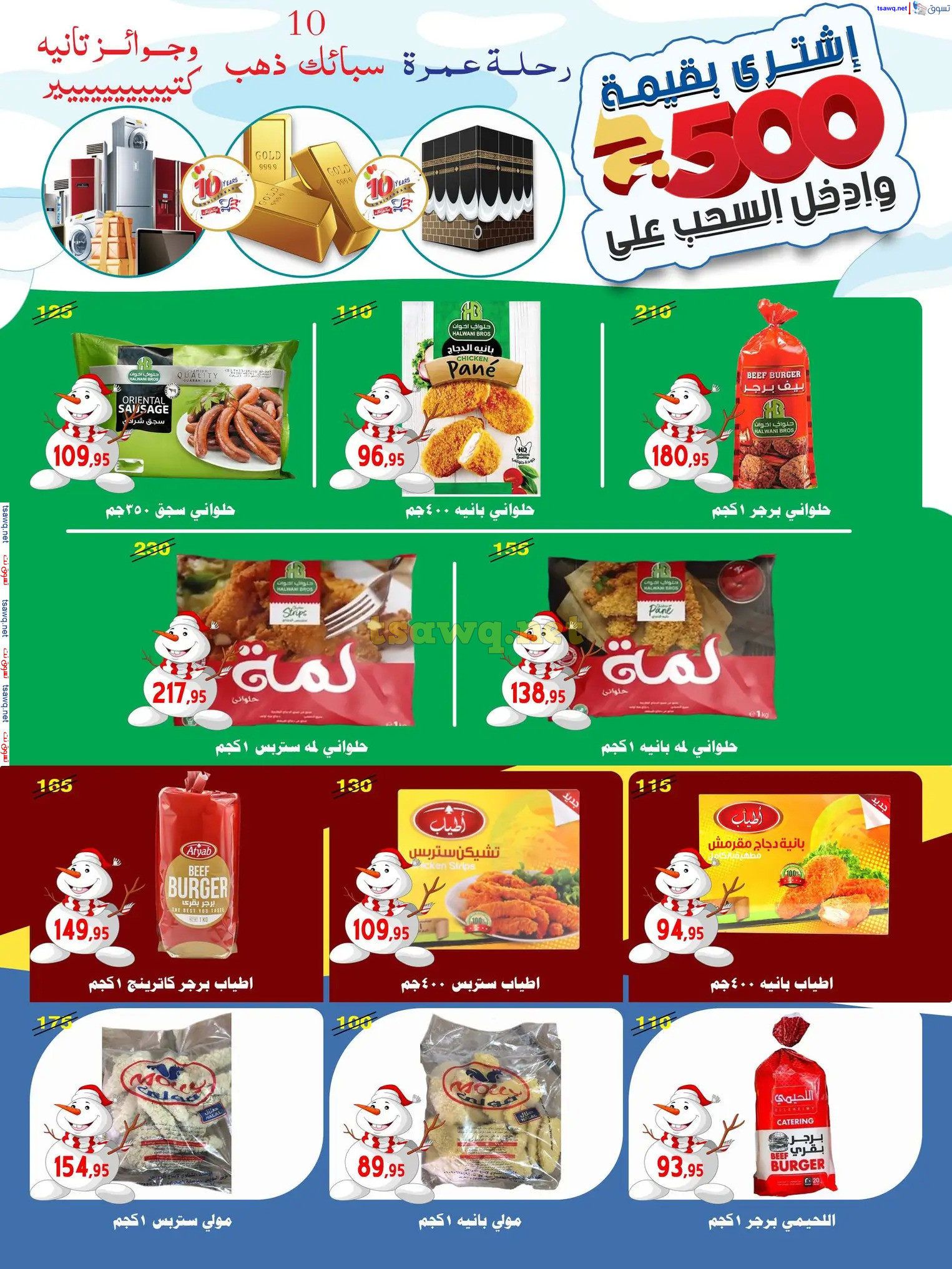 عروض أسواق البدر العاشر من رمضان حتى 12 ديسمبر 2024 عروض الشتاء