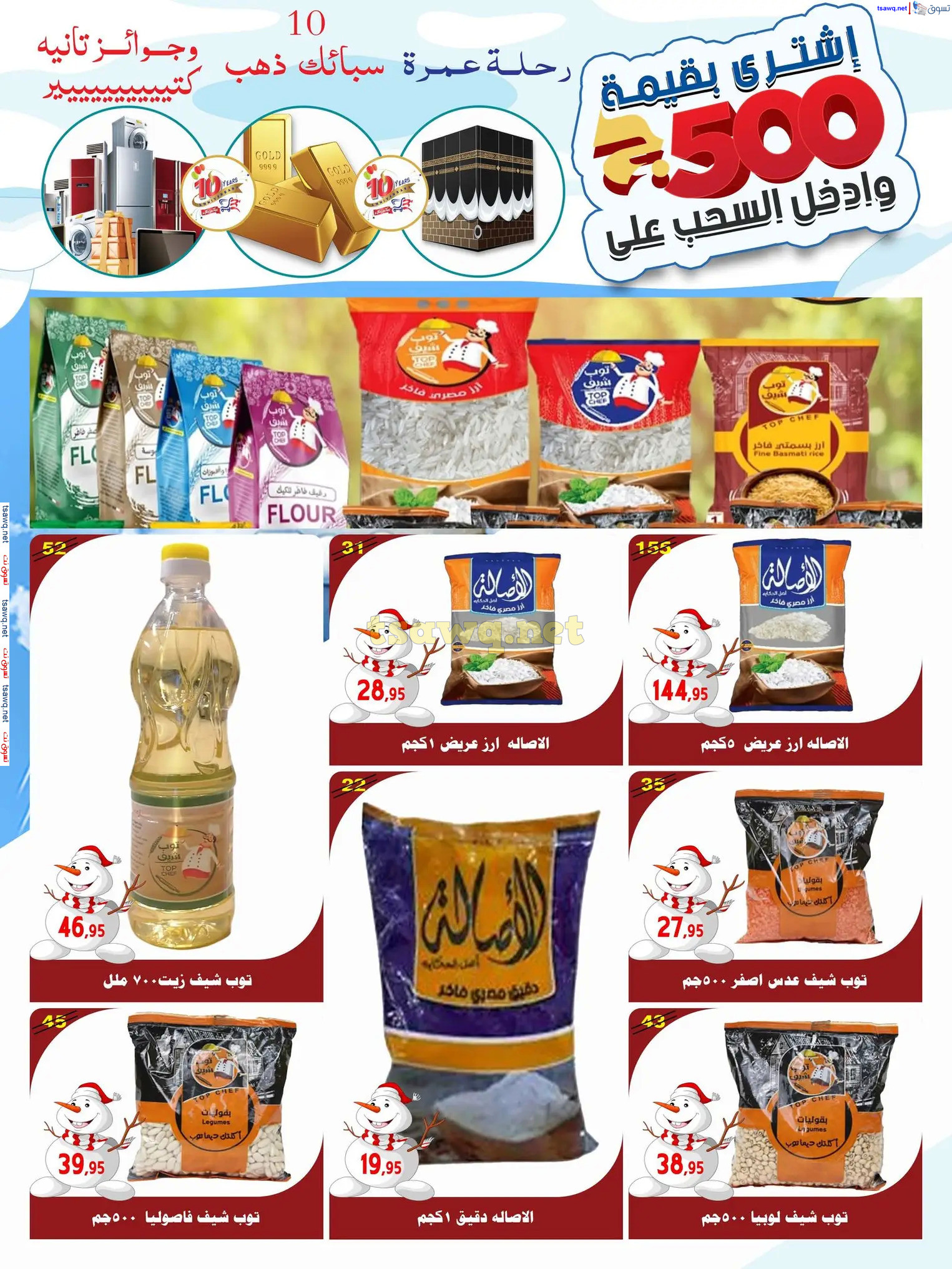 عروض أسواق البدر العاشر من رمضان حتى 12 ديسمبر 2024 عروض الشتاء