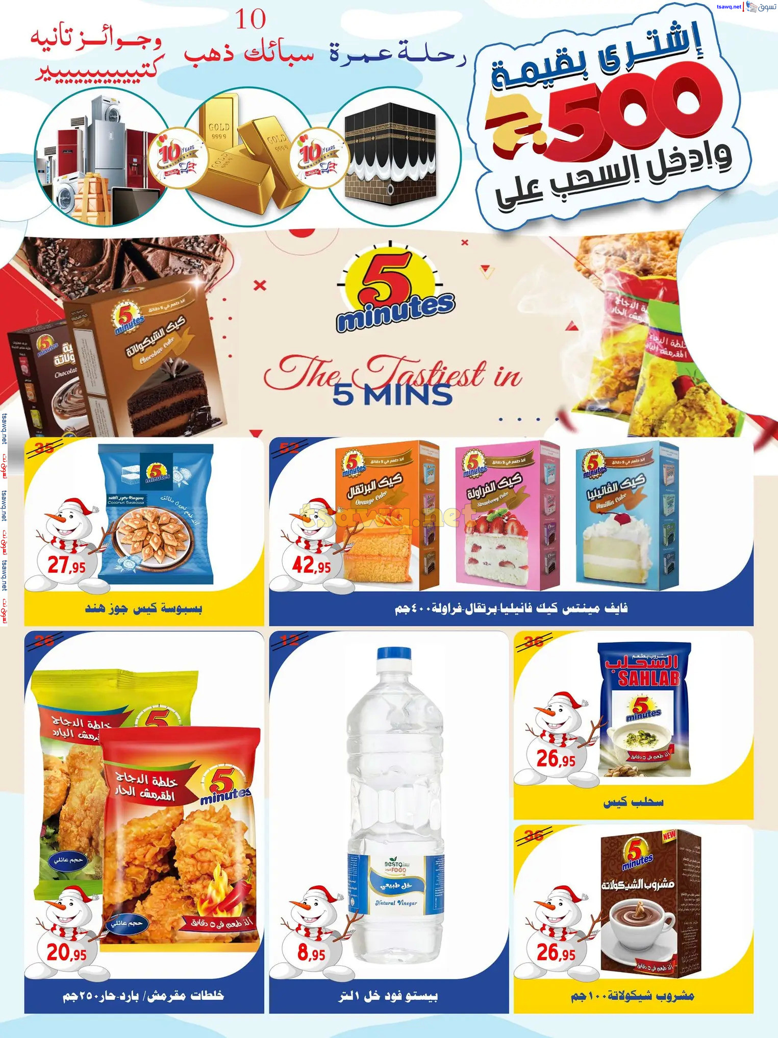 عروض أسواق البدر العاشر من رمضان حتى 12 ديسمبر 2024 عروض الشتاء