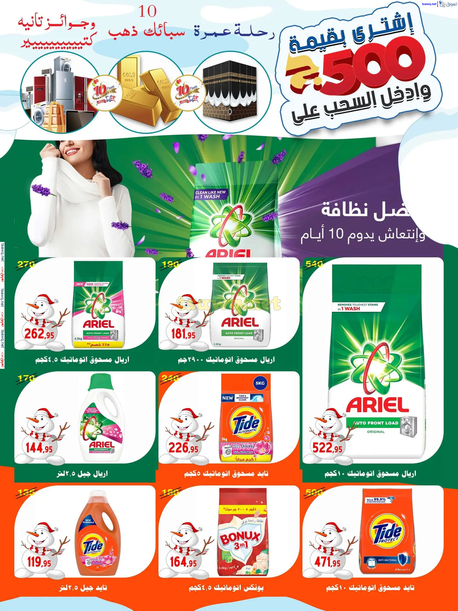 عروض أسواق البدر العاشر من رمضان حتى 12 ديسمبر 2024 عروض الشتاء
