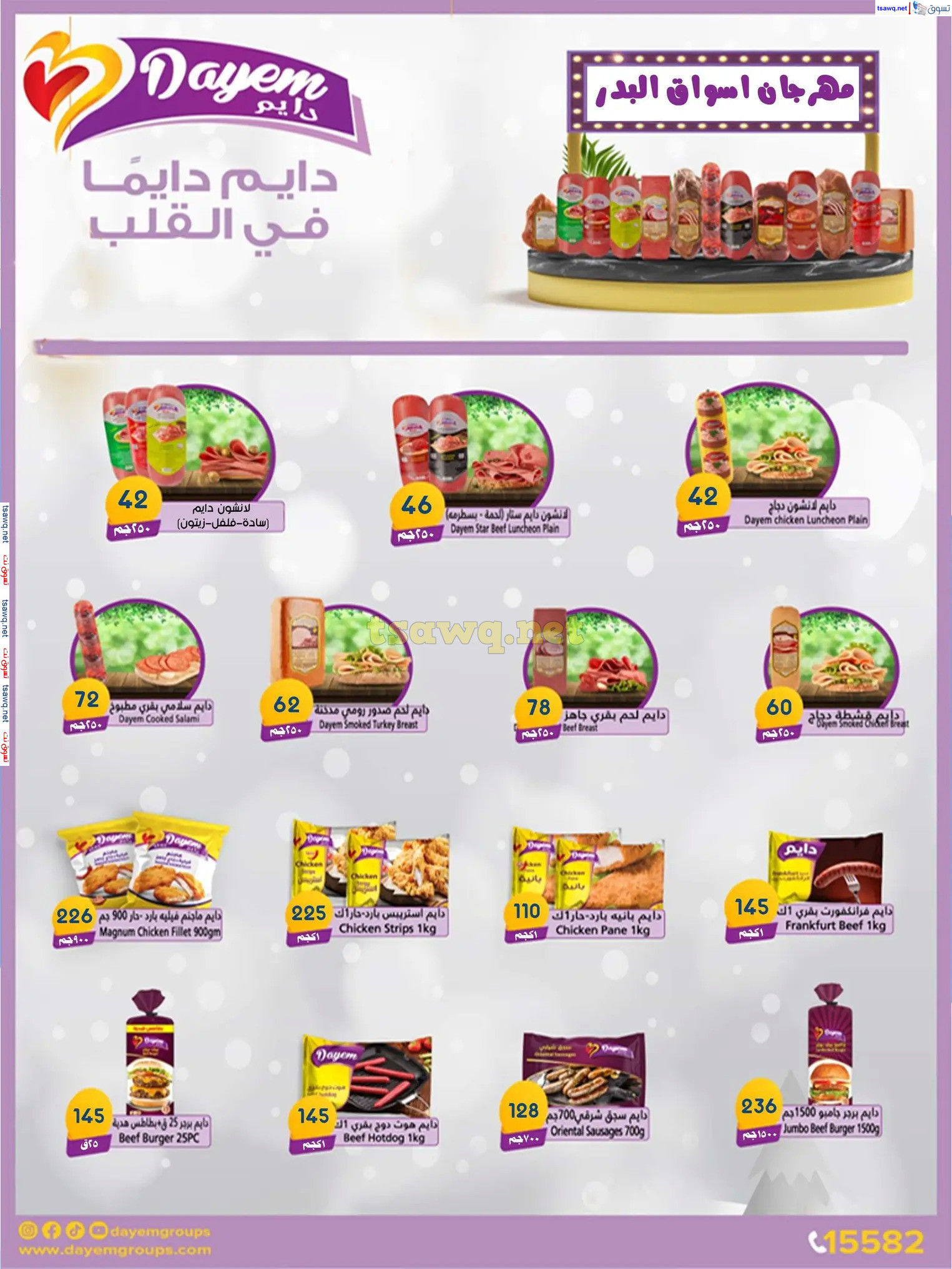 عروض أسواق البدر العاشر من رمضان حتى 12 ديسمبر 2024 عروض الشتاء