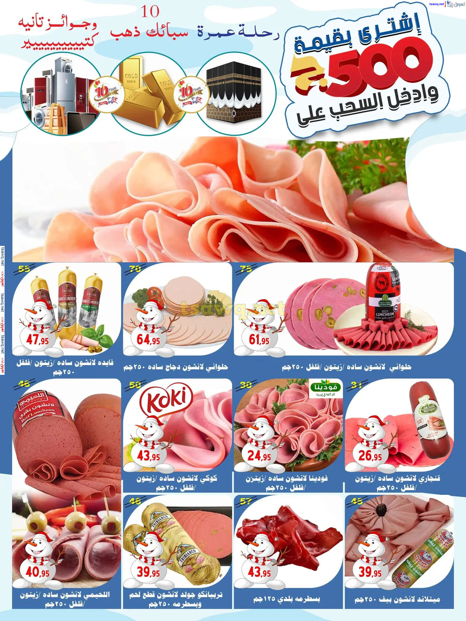 عروض أسواق البدر العاشر من رمضان حتى 12 ديسمبر 2024 عروض الشتاء