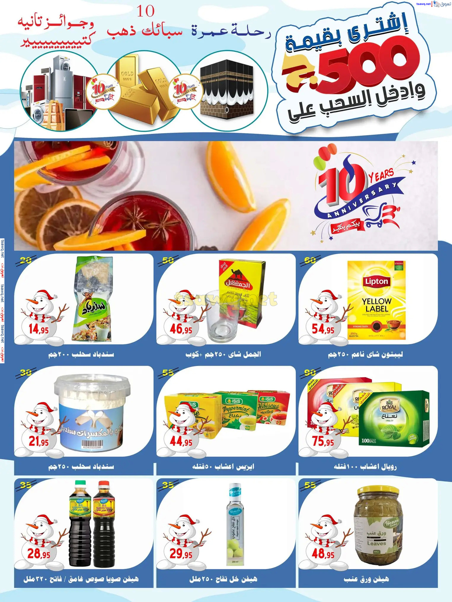 عروض أسواق البدر العاشر من رمضان حتى 12 ديسمبر 2024 عروض الشتاء