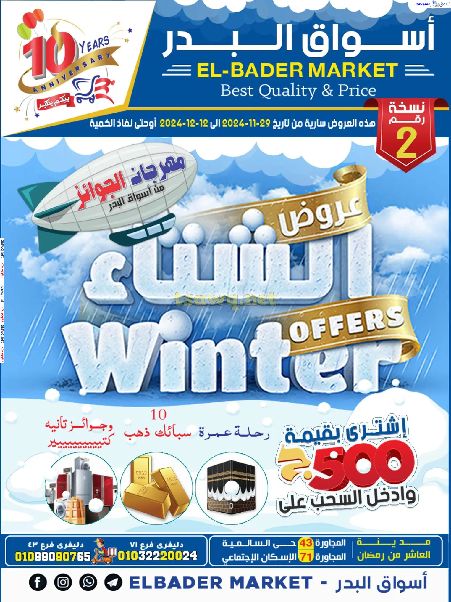 عروض أسواق البدر العاشر من رمضان حتى 12 ديسمبر 2024 عروض الشتاء