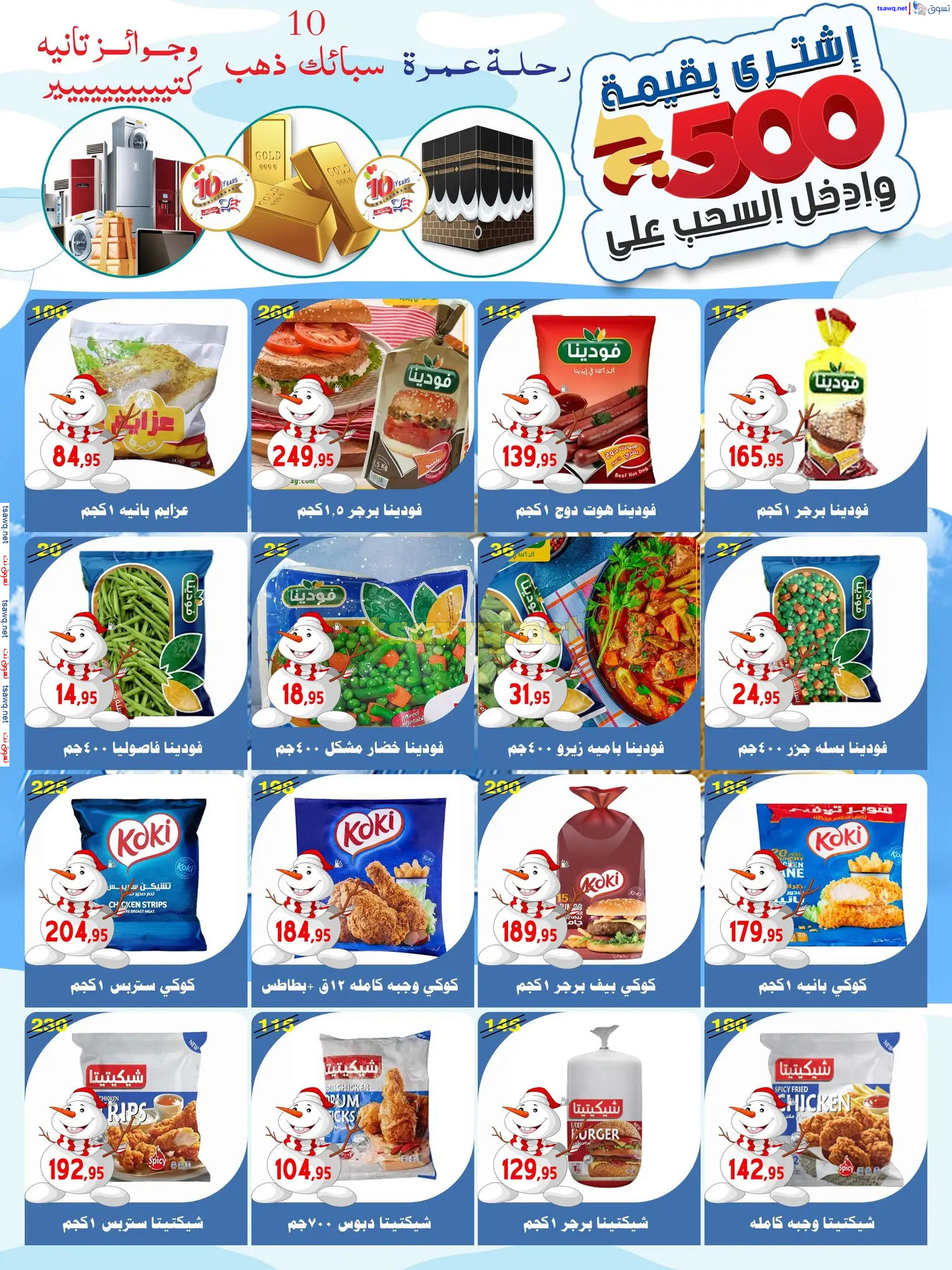 عروض أسواق البدر العاشر من رمضان حتى 12 ديسمبر 2024 عروض الشتاء
