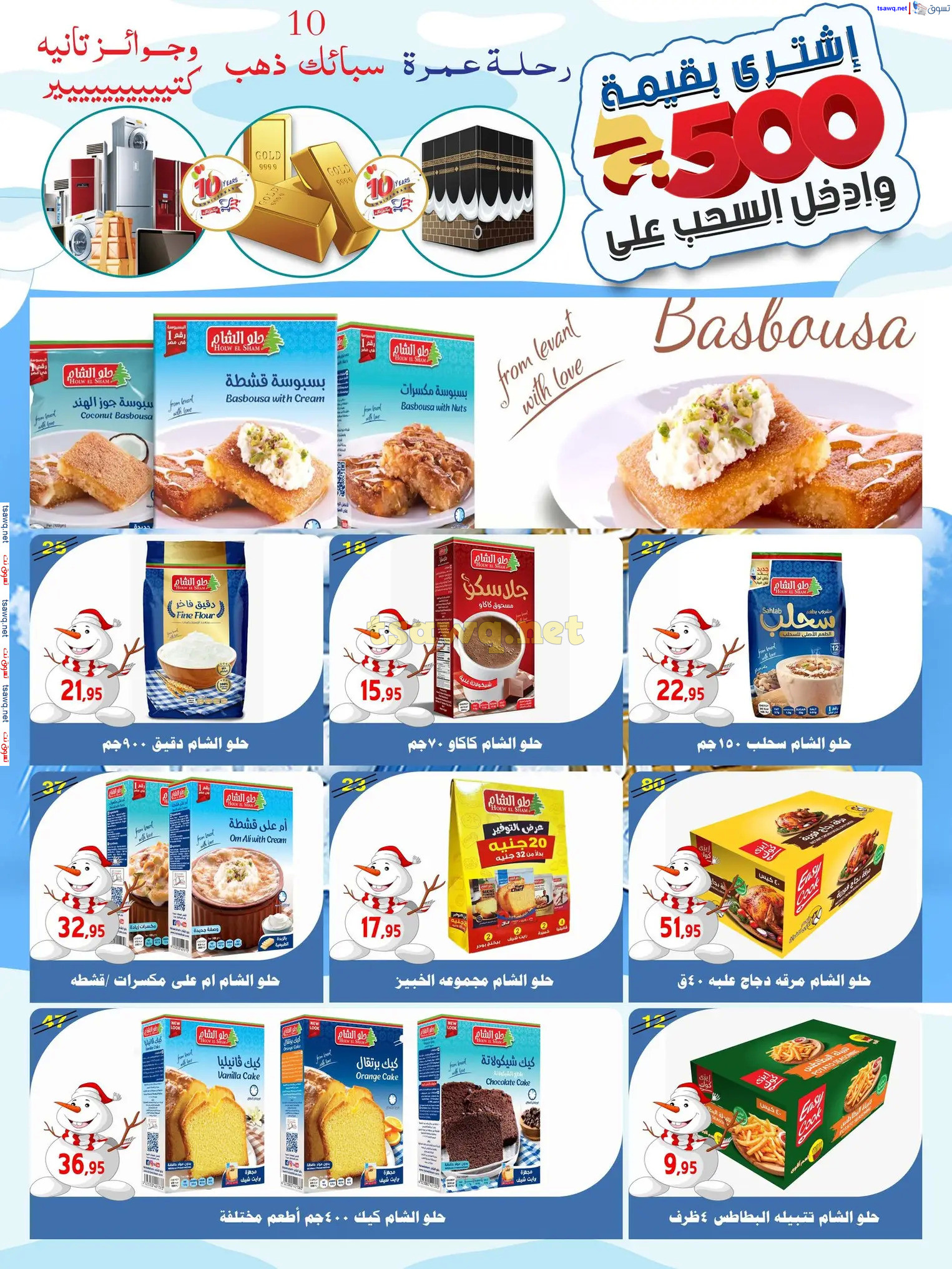 عروض أسواق البدر العاشر من رمضان حتى 12 ديسمبر 2024 عروض الشتاء