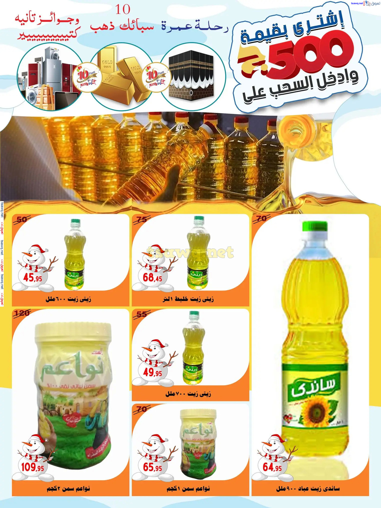 عروض أسواق البدر العاشر من رمضان حتى 12 ديسمبر 2024 عروض الشتاء