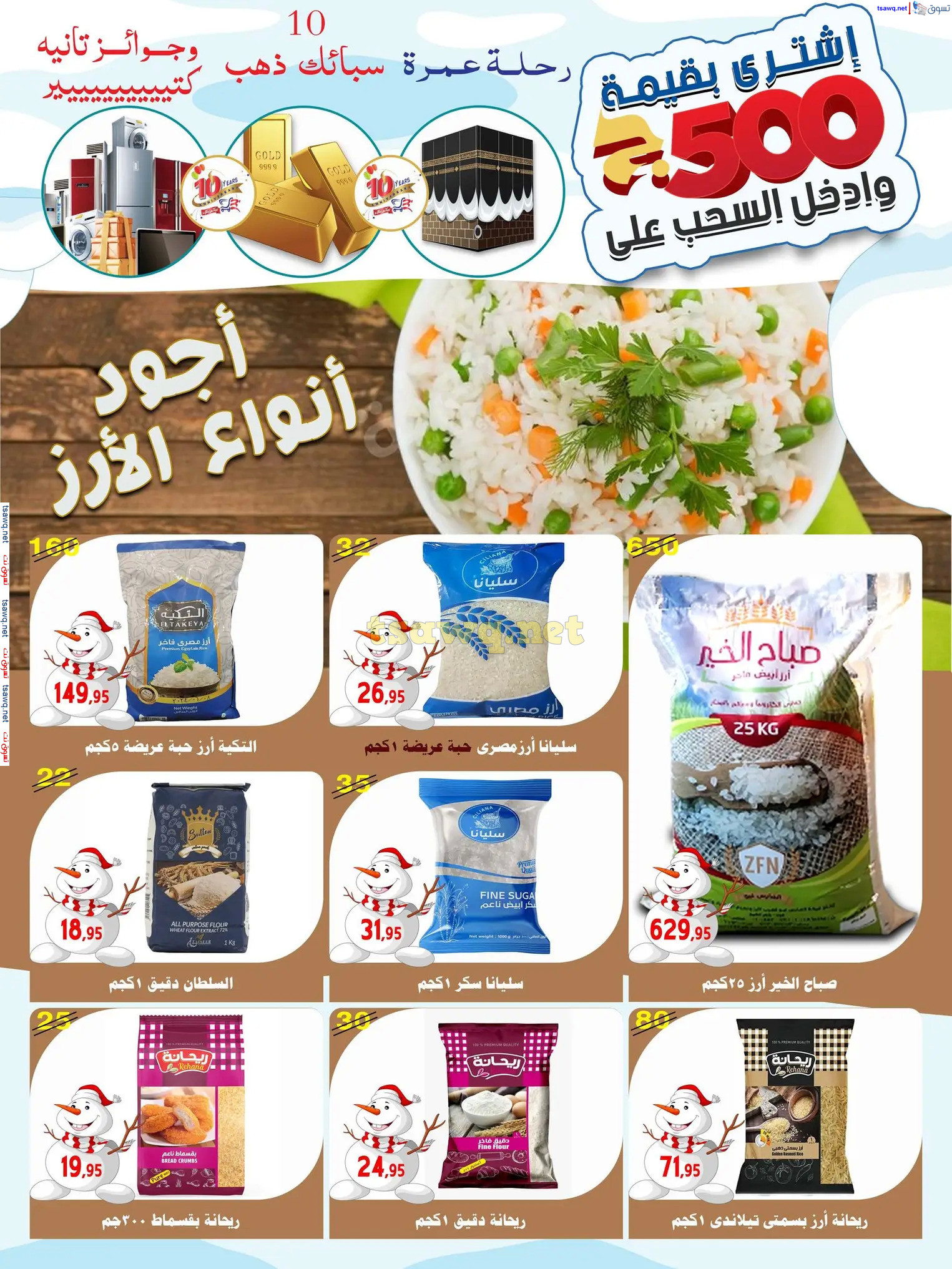 عروض أسواق البدر العاشر من رمضان حتى 12 ديسمبر 2024 عروض الشتاء