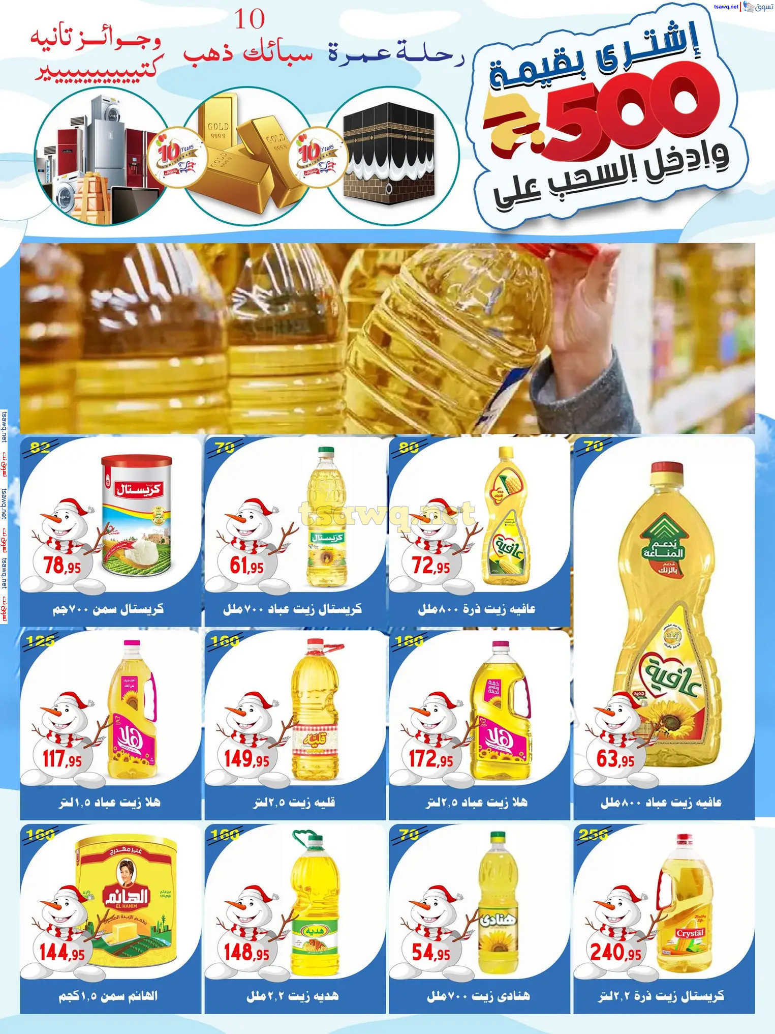عروض أسواق البدر العاشر من رمضان حتى 12 ديسمبر 2024 عروض الشتاء