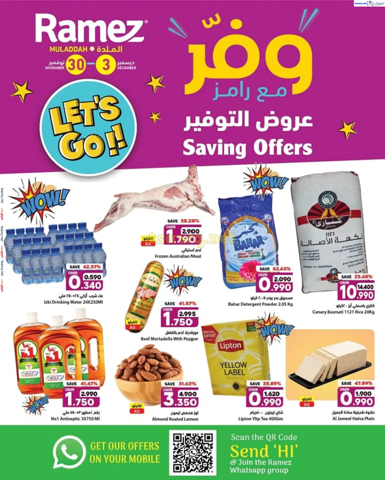 عروض رامز الملدة عمان من 30 نوفمبر حتى 3 ديسمبر 2024 عروض التوفير