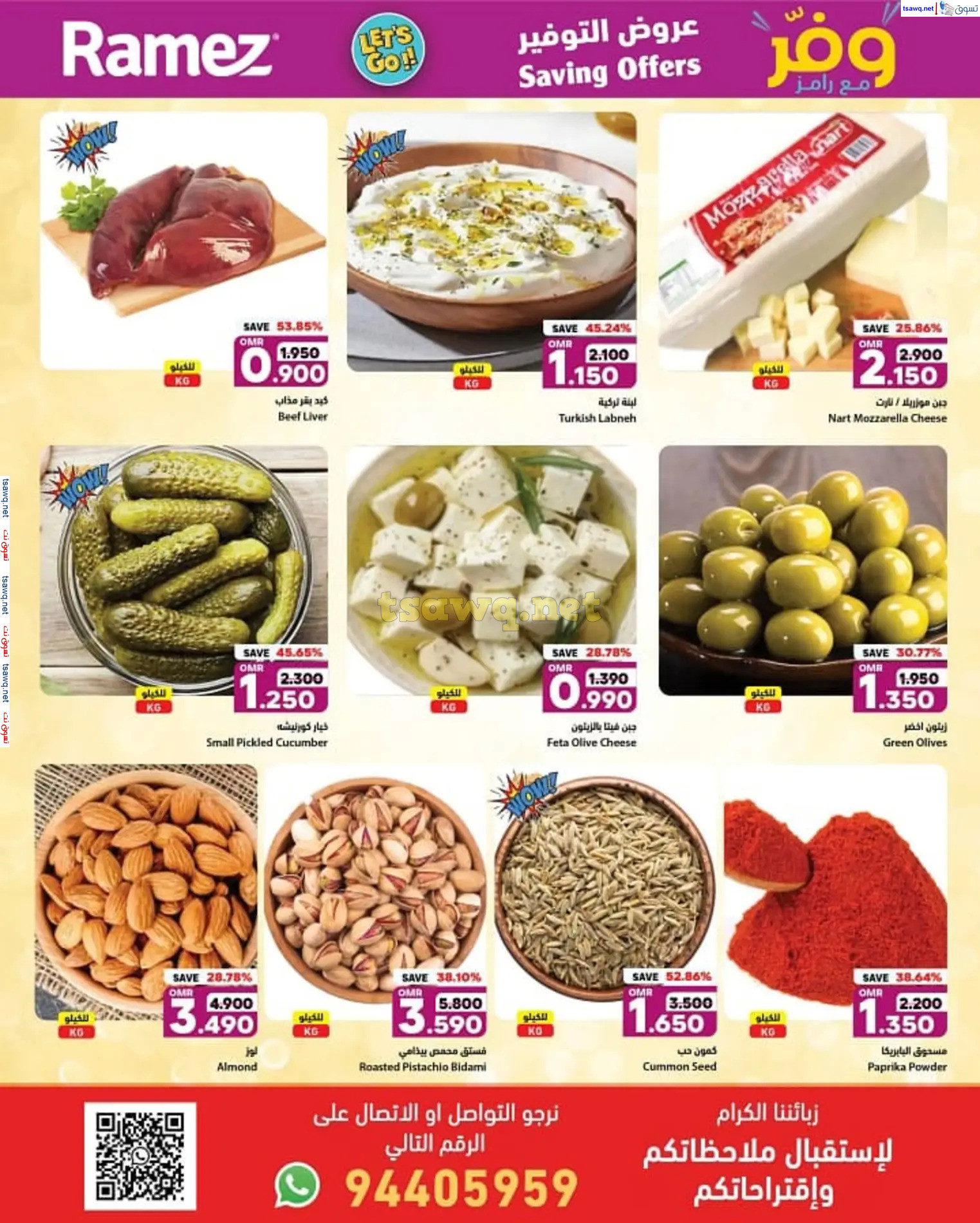 عروض رامز الملدة عمان من 30 نوفمبر حتى 3 ديسمبر 2024 عروض التوفير