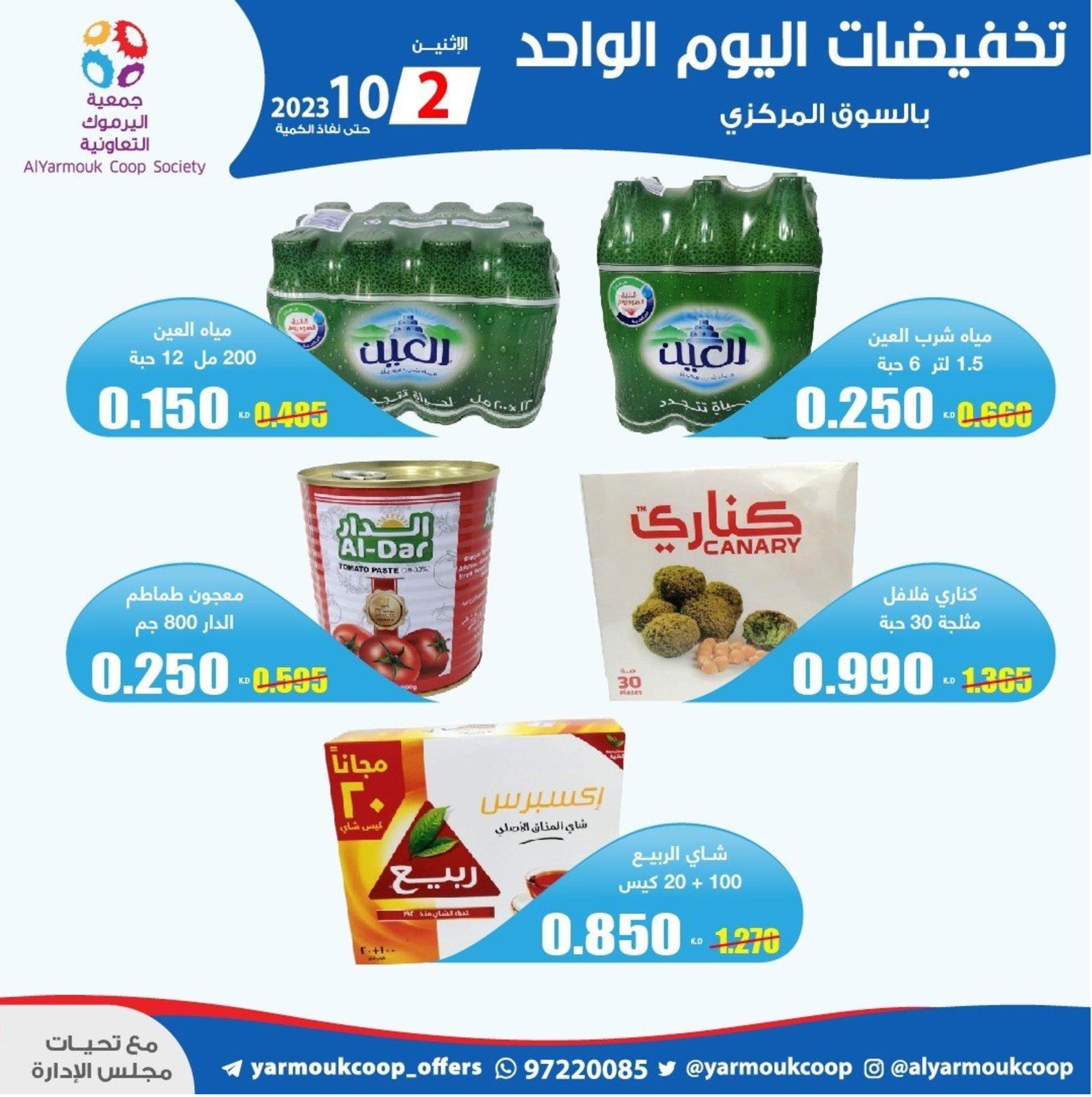 عروض جمعية اليرموك الكويت الإثنين 2 أكتوبر 2023 تخفيضات اليوم الواحد