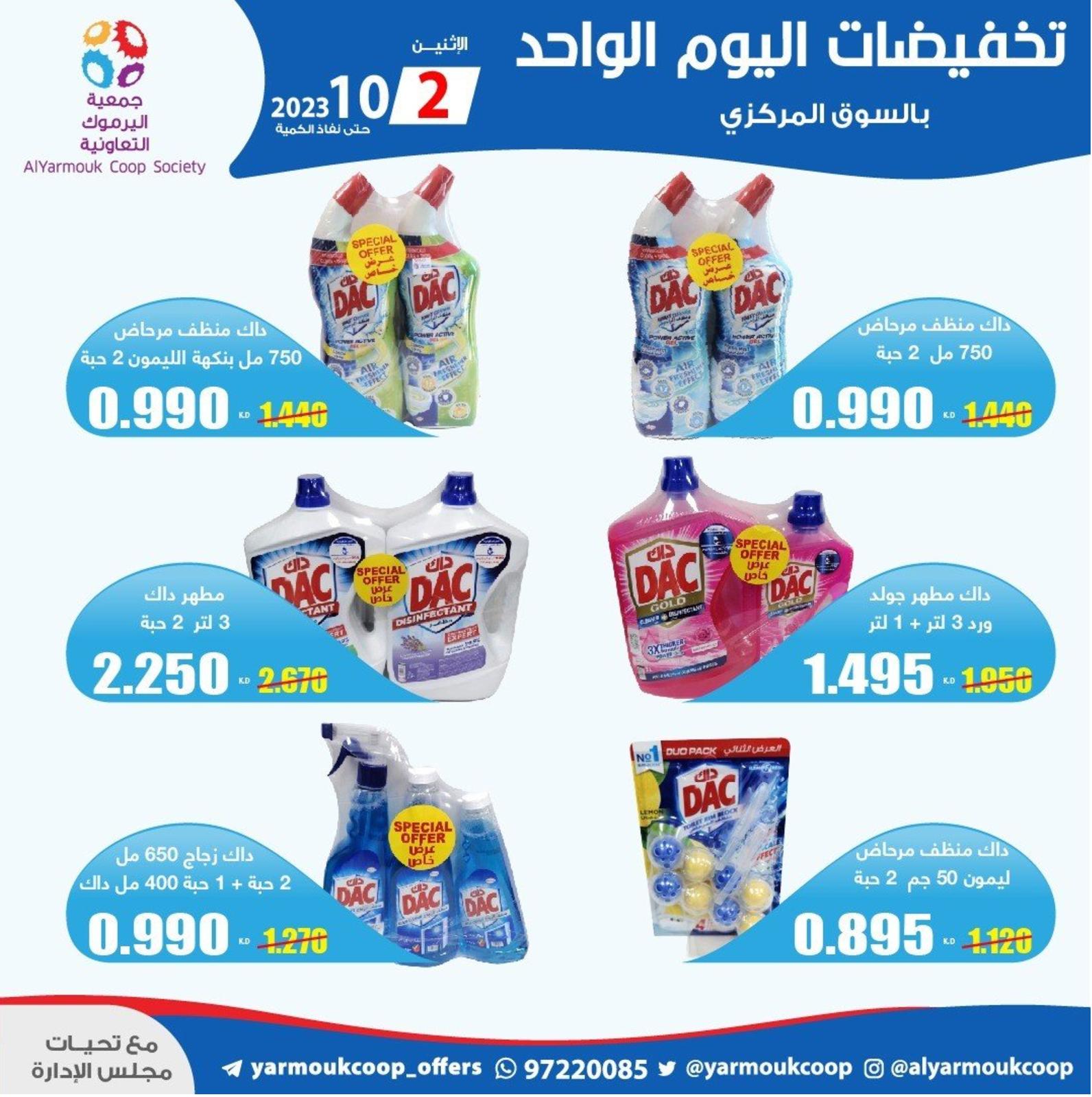 عروض جمعية اليرموك الكويت الإثنين 2 أكتوبر 2023 تخفيضات اليوم الواحد