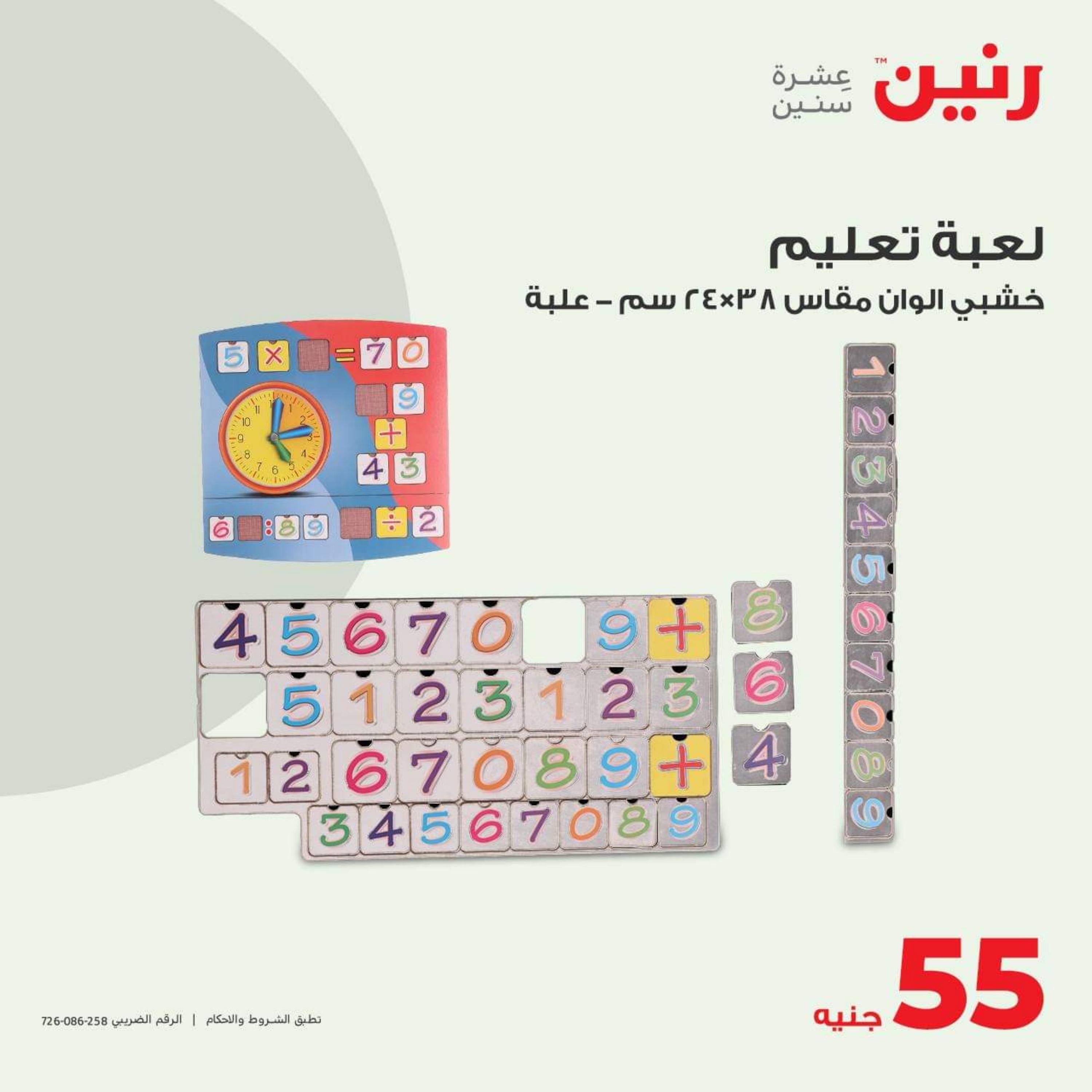 عروض رنين الثلاثاء والأربعاء 3-4 أكتوبر 2023 عروض الشنط والألعاب
