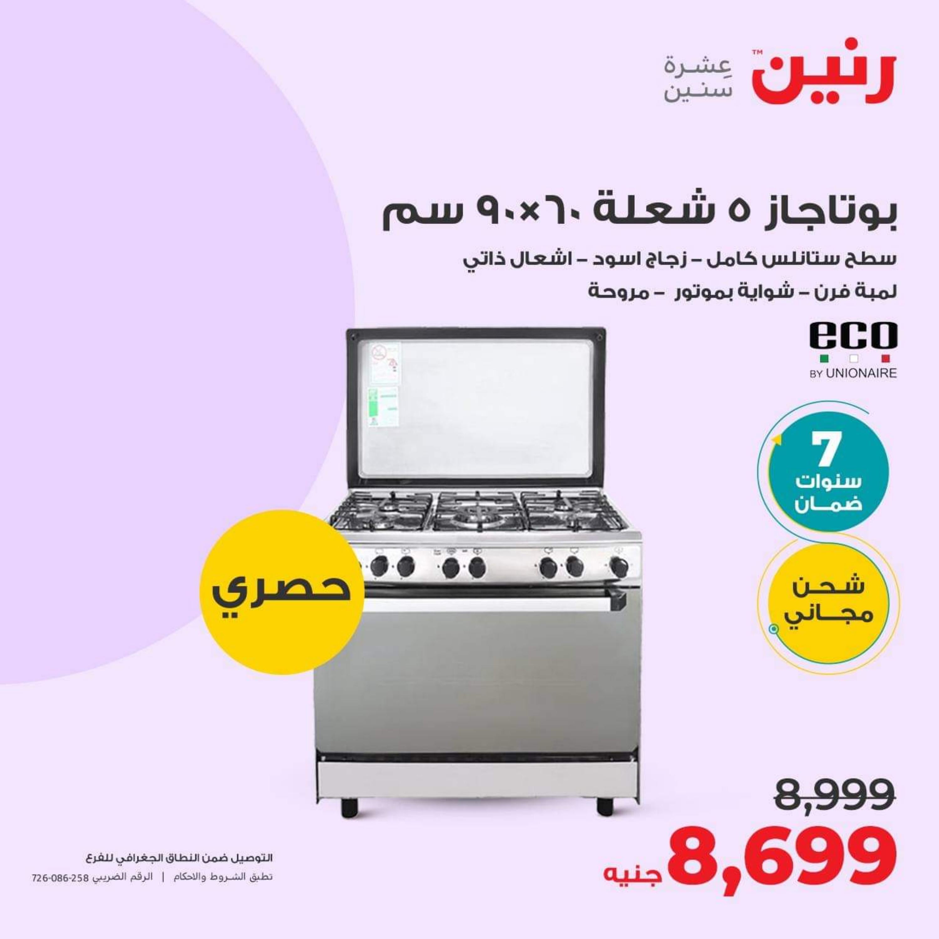 عروض رنين من الأحد الي الأربعاء 1-4 أكتوبر 2023 الأجهزة الكهربائية