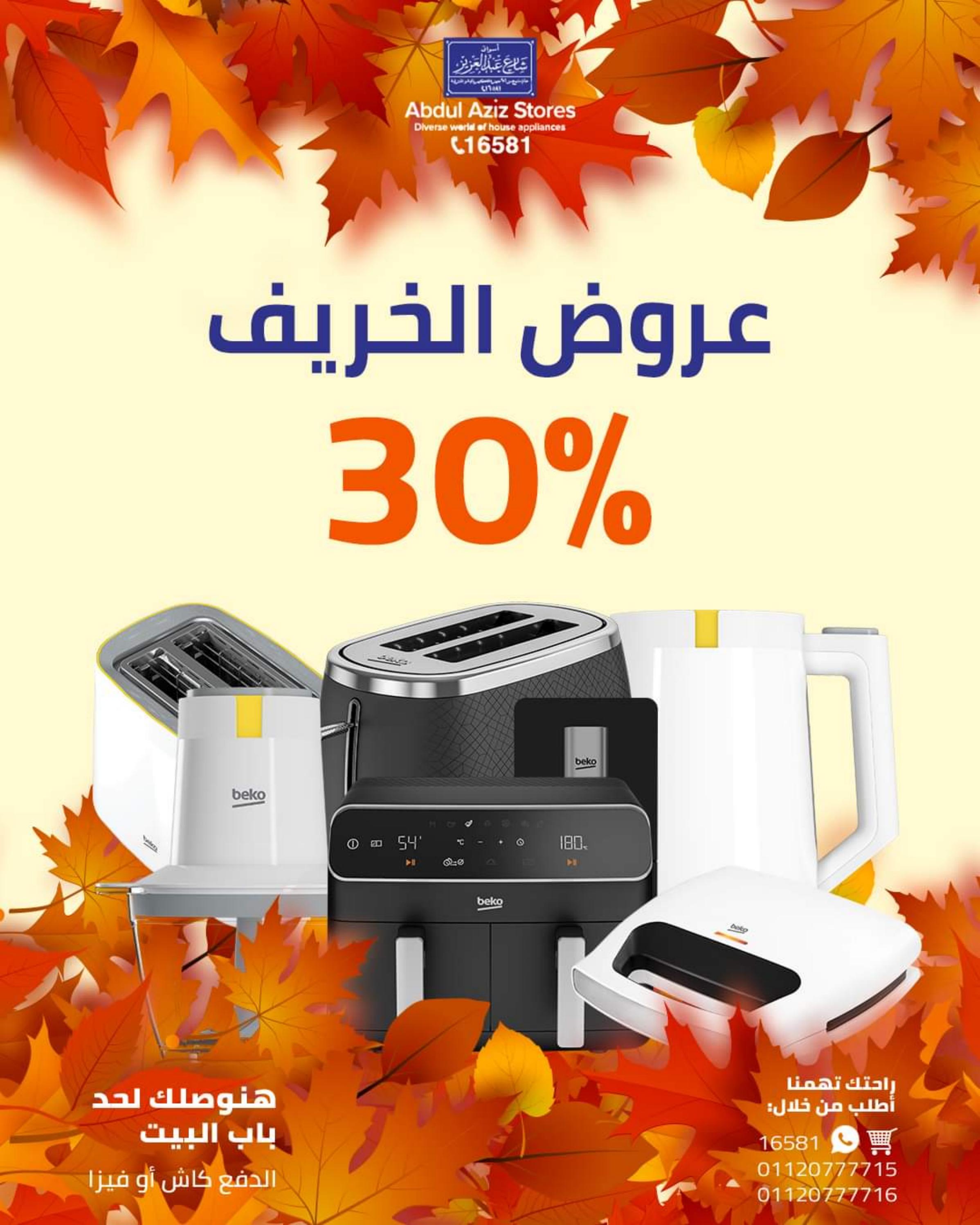 عروض أسواق شارع عبد العزيز من 2 أكتوبر 2023 عروض الخريف