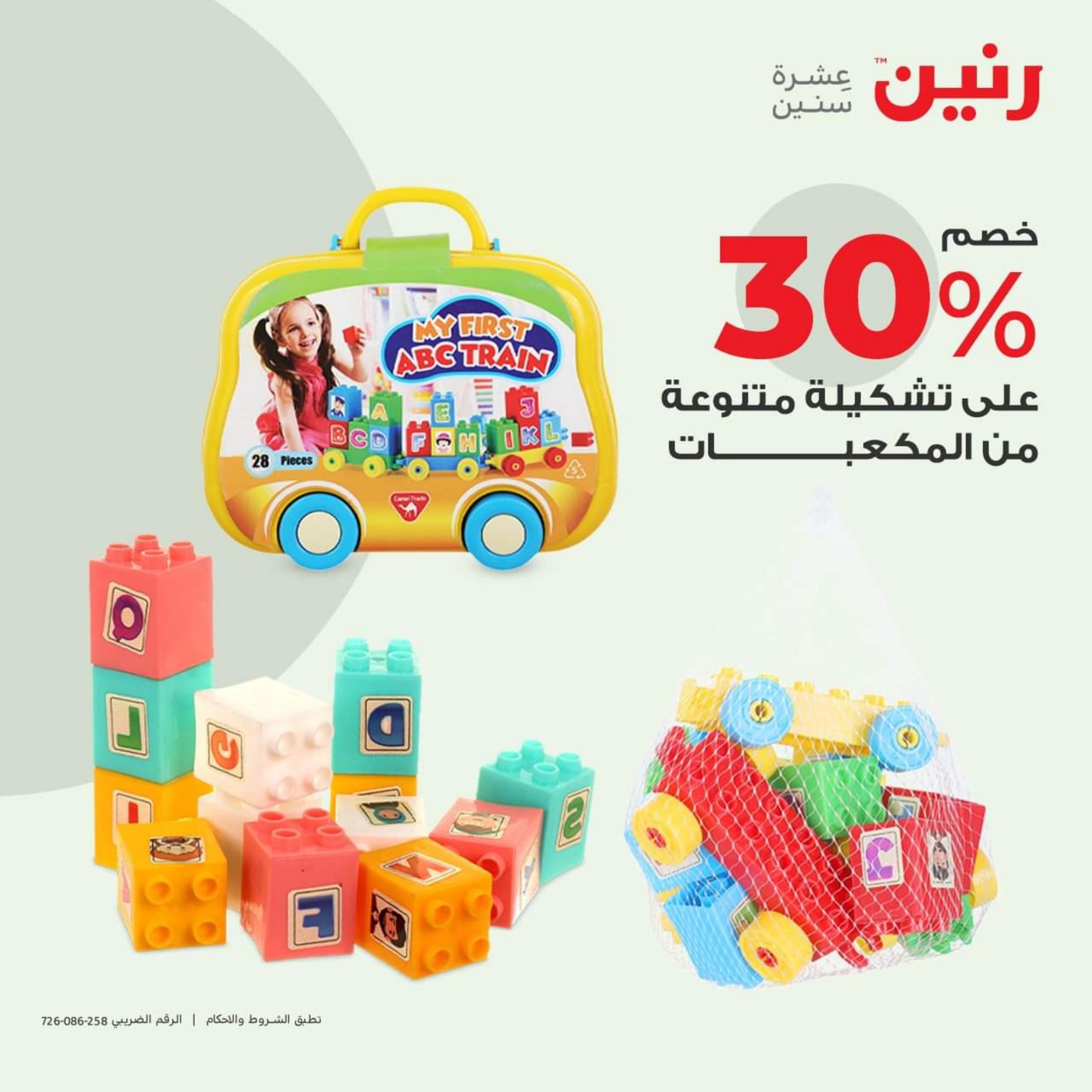 عروض رنين من الخميس إلى السبت 5-7 أكتوبر 2023 شنط وألعاب